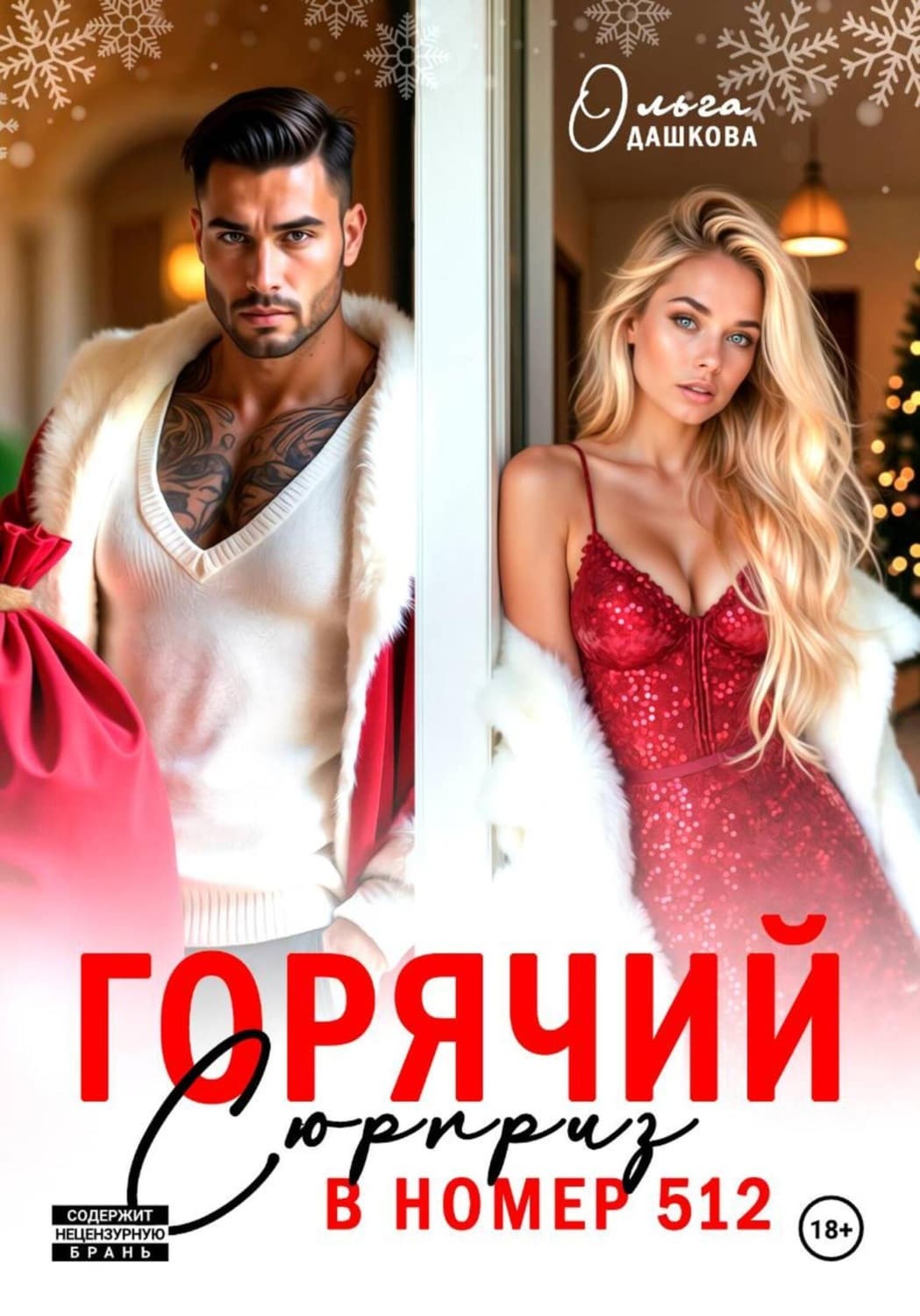 Обложка книги «Горячий сюрприз в номер 512» — Ольга Дашкова