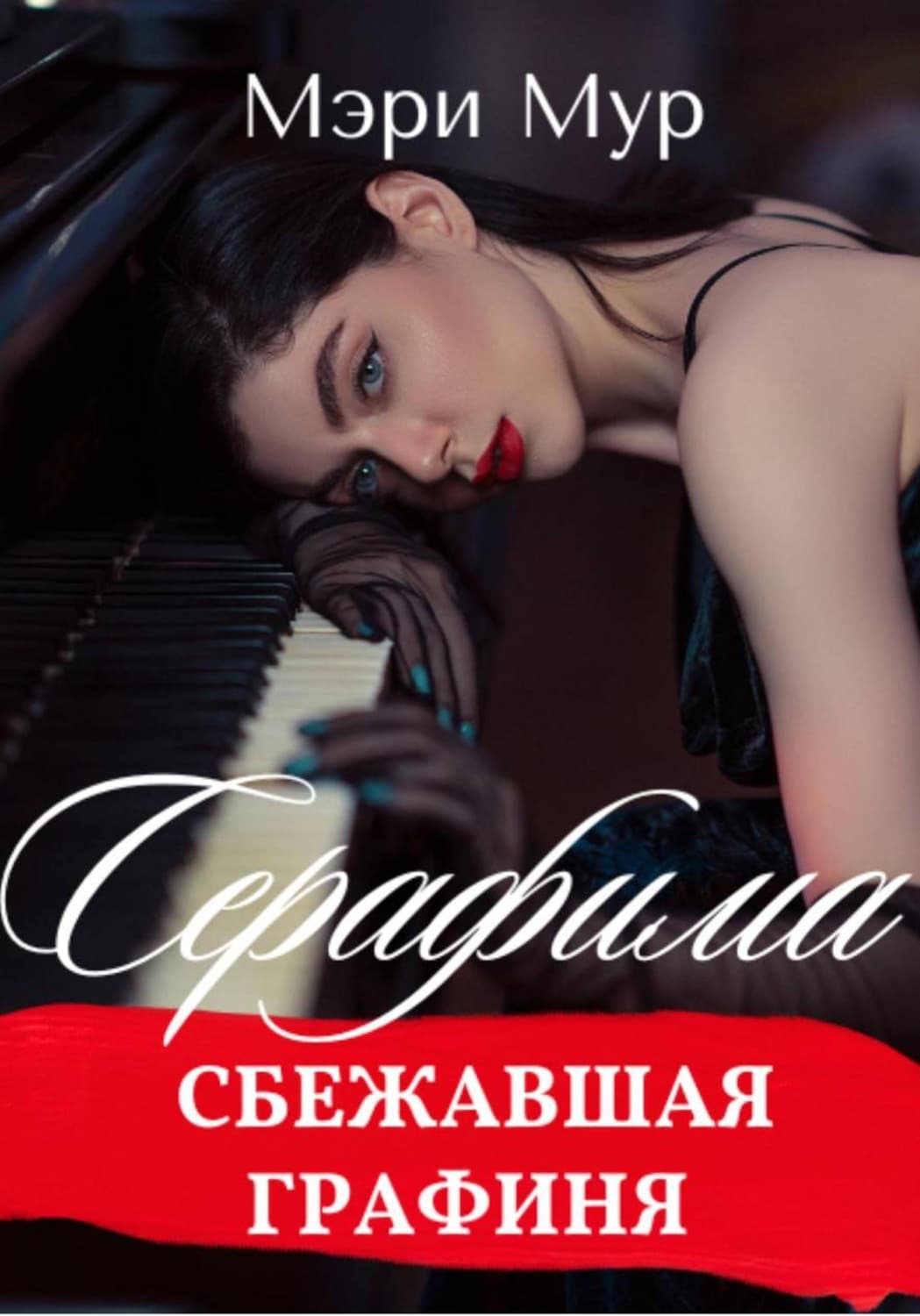 Обложка книги «Серафима - сбежавшая графиня» — Маргарет Мур