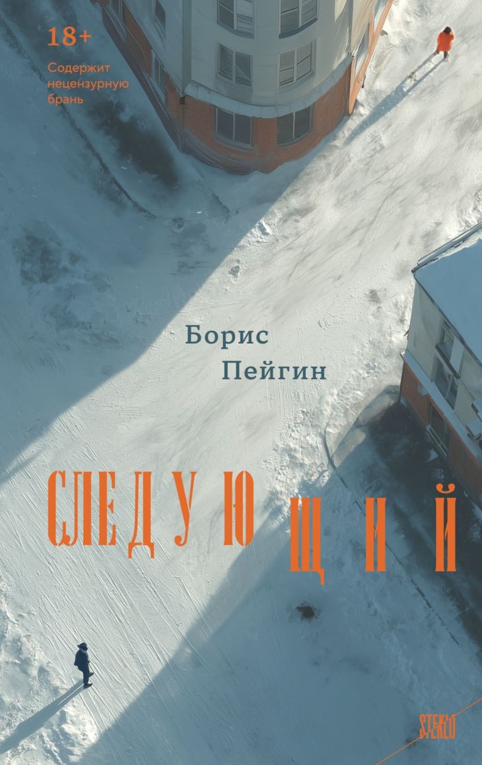 Обложка книги «Следующий» — Борис Пейгин