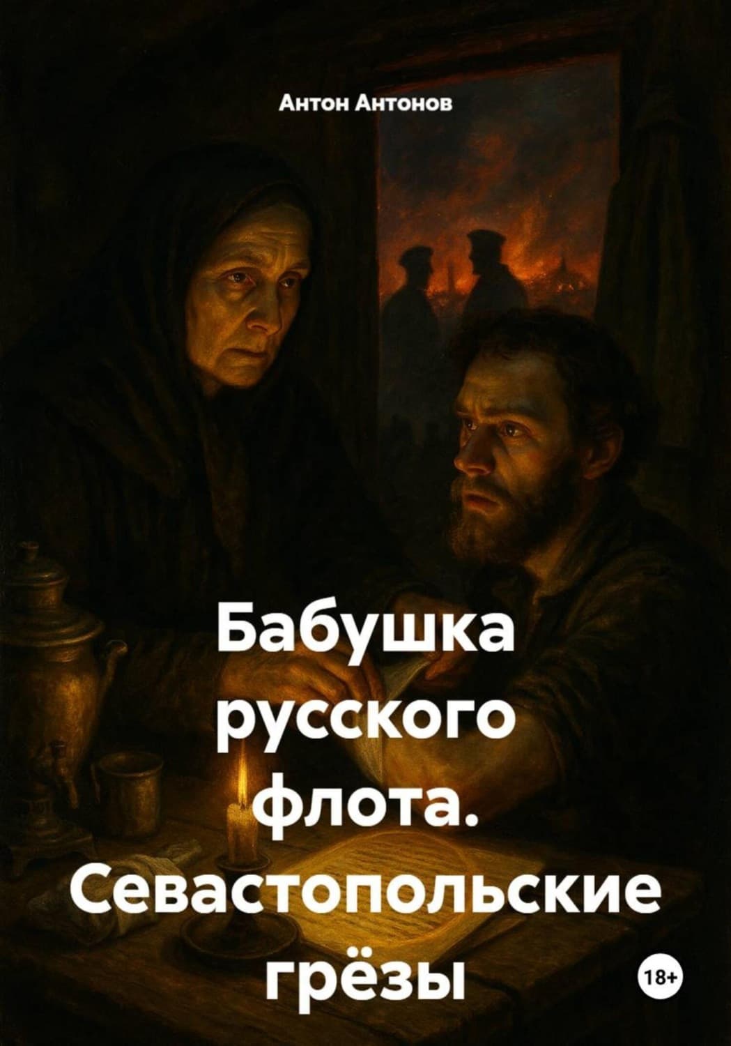 Обложка книги «Бабушка русского флота. Севастопольские грёзы» — Александр Антонов