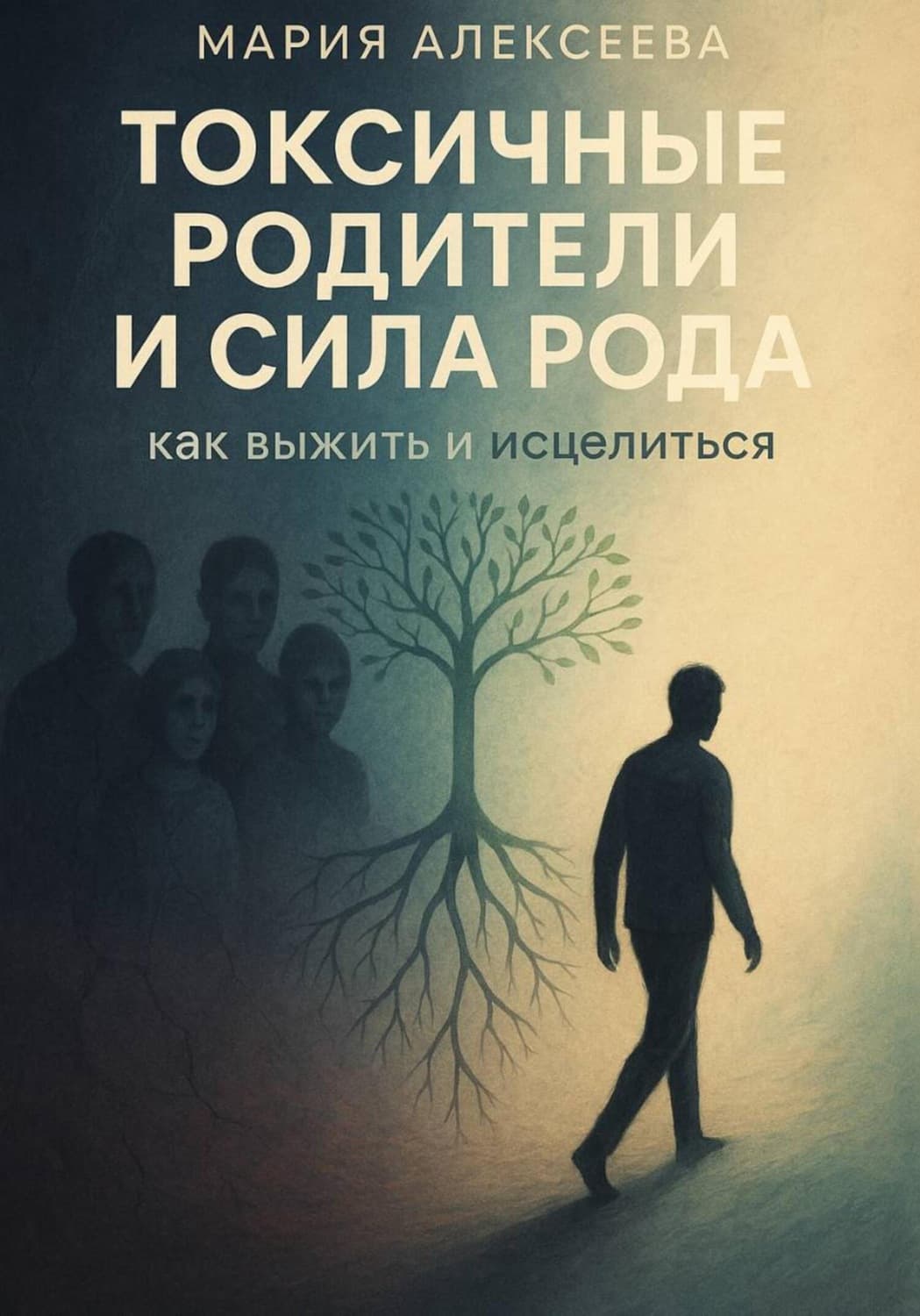 Обложка книги «Токсичные родители и сила рода. Как выжить и исцелиться» — Магда Алексеева