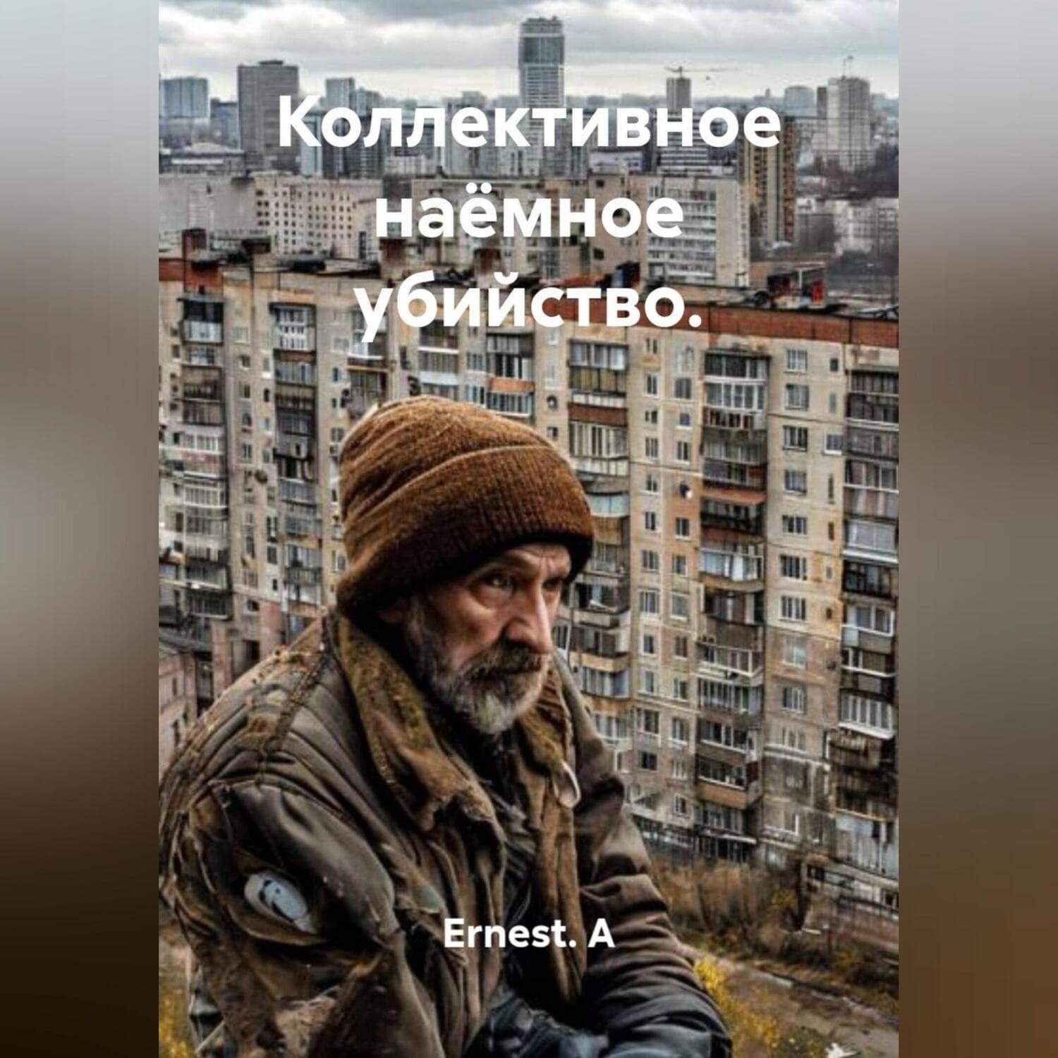Обложка книги «Коллективное наёмное убийство» — Е. В. А