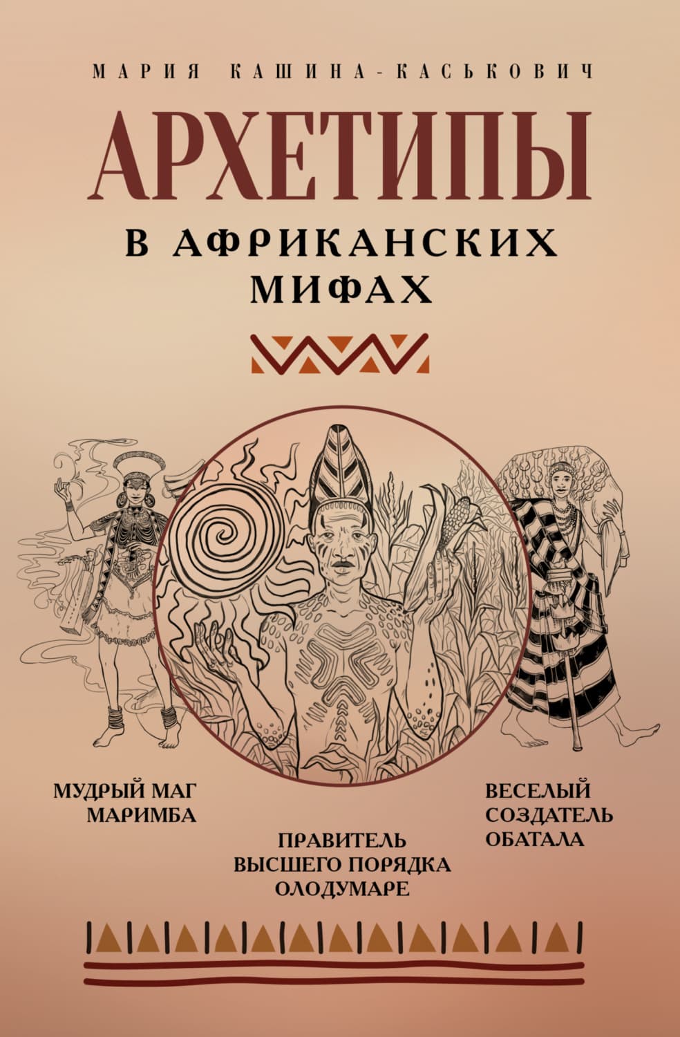 Обложка книги «Архетипы в африканских мифах» — Мария Кашина-Каськович