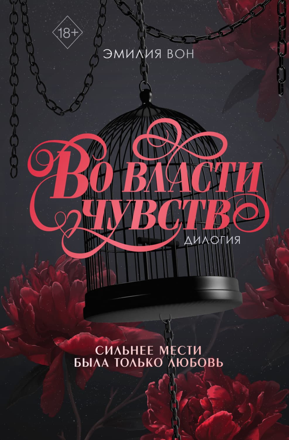 Обложка книги «Дилогия «Во власти чувств»» — Эмилия Вон