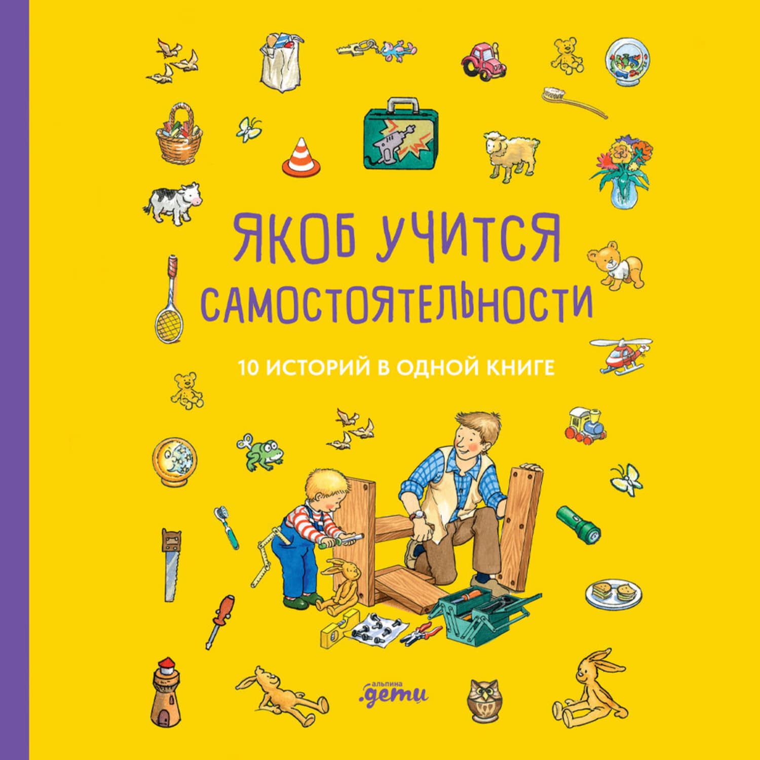 Обложка книги «Якоб учится самостоятельности. 10 историй в одной книге» — Юлия Хофманн