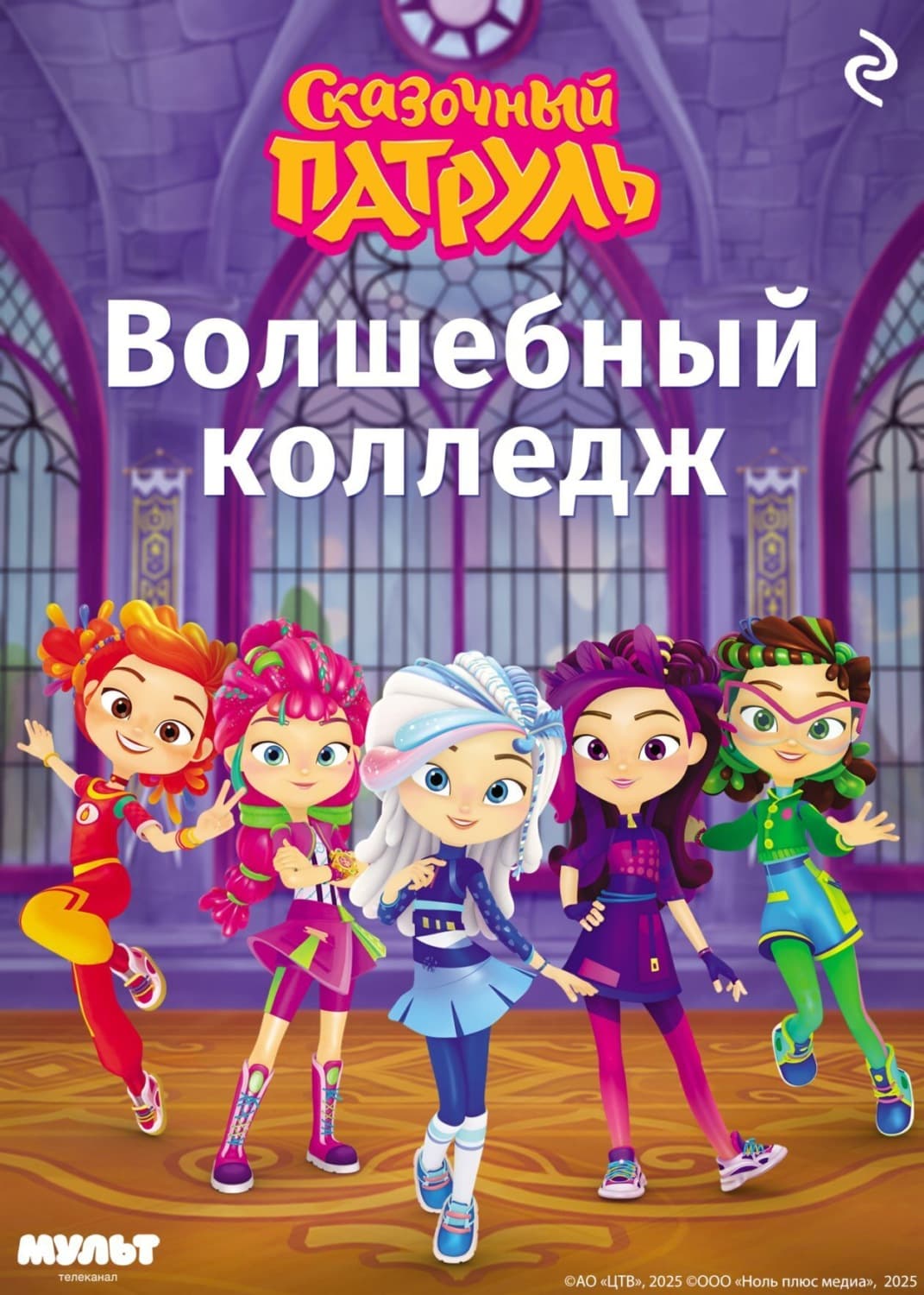 Обложка книги «Сказочный патруль. Волшебный колледж» — Тамара Курочкина