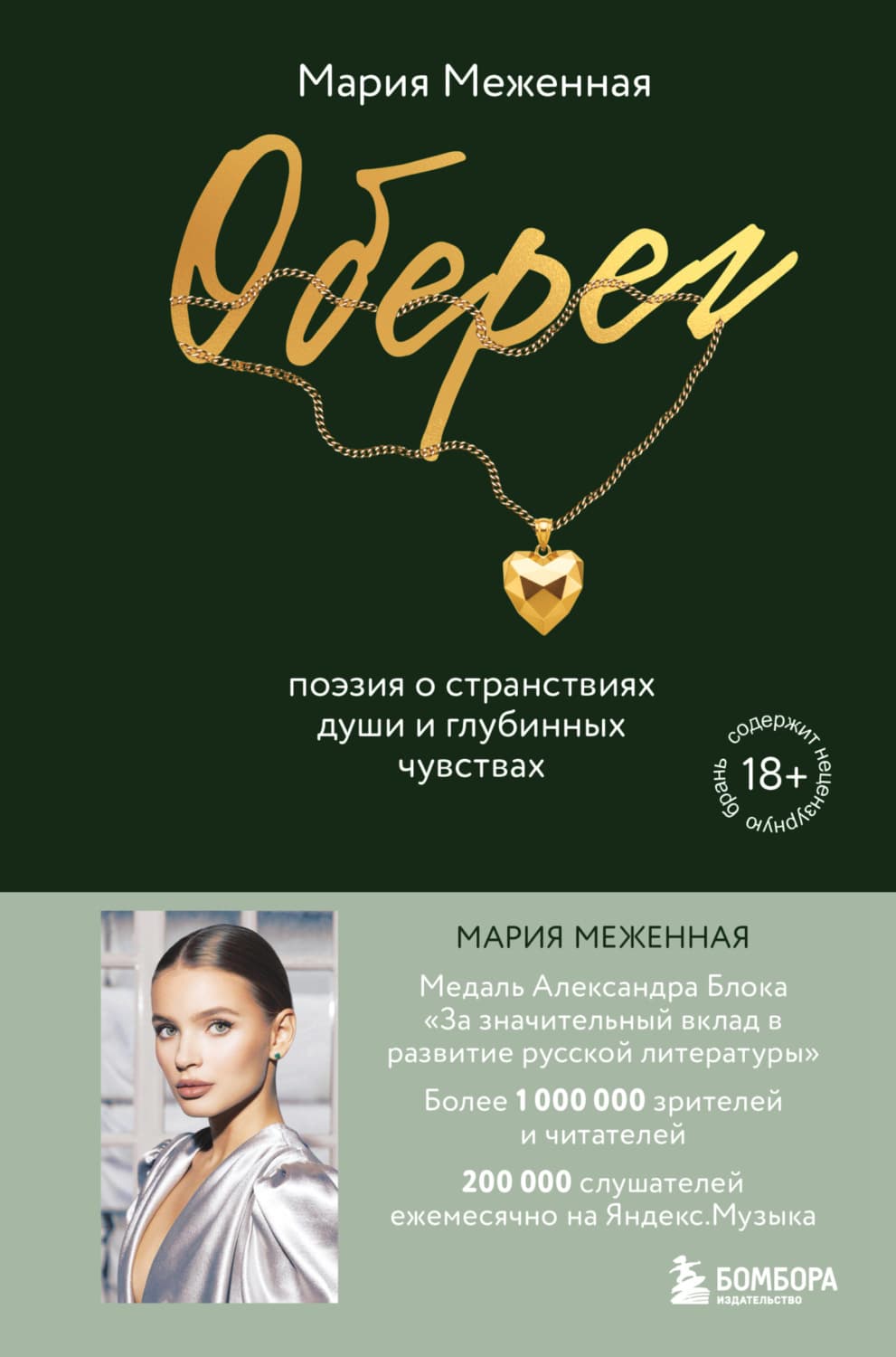 Обложка книги «Оберег. Поэзия о странствиях души и глубинных чувствах» — Мария Меженная