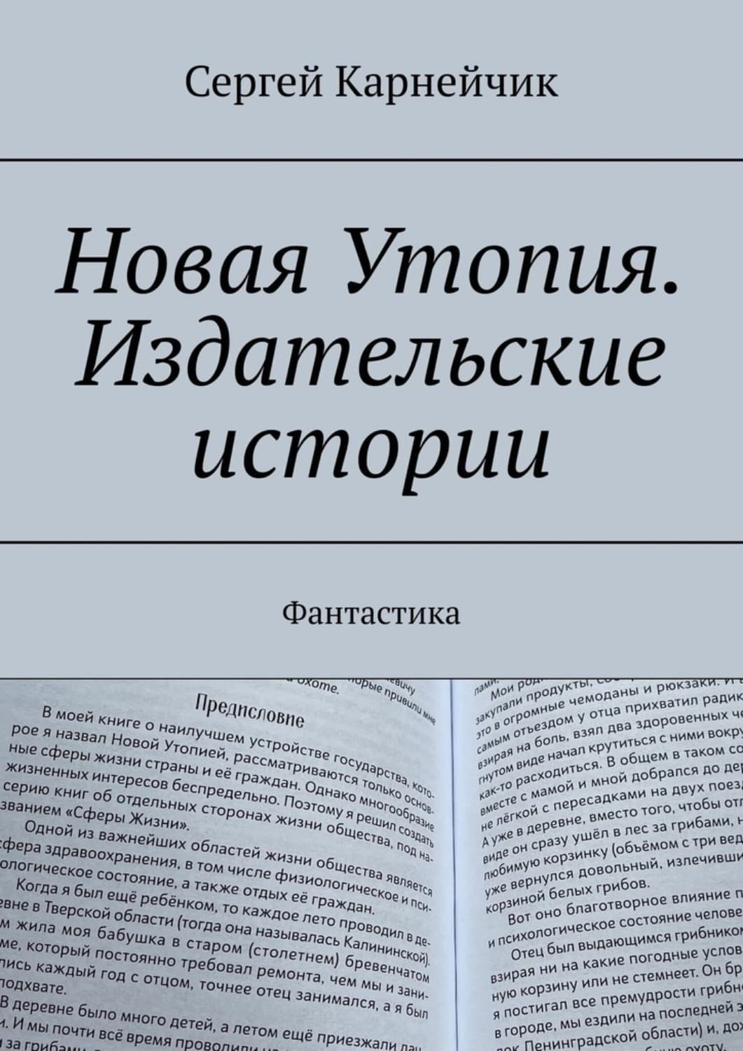 Обложка книги «Новая Утопия. Издательские истории №1. Фантастика» — Сергей Карнейчик