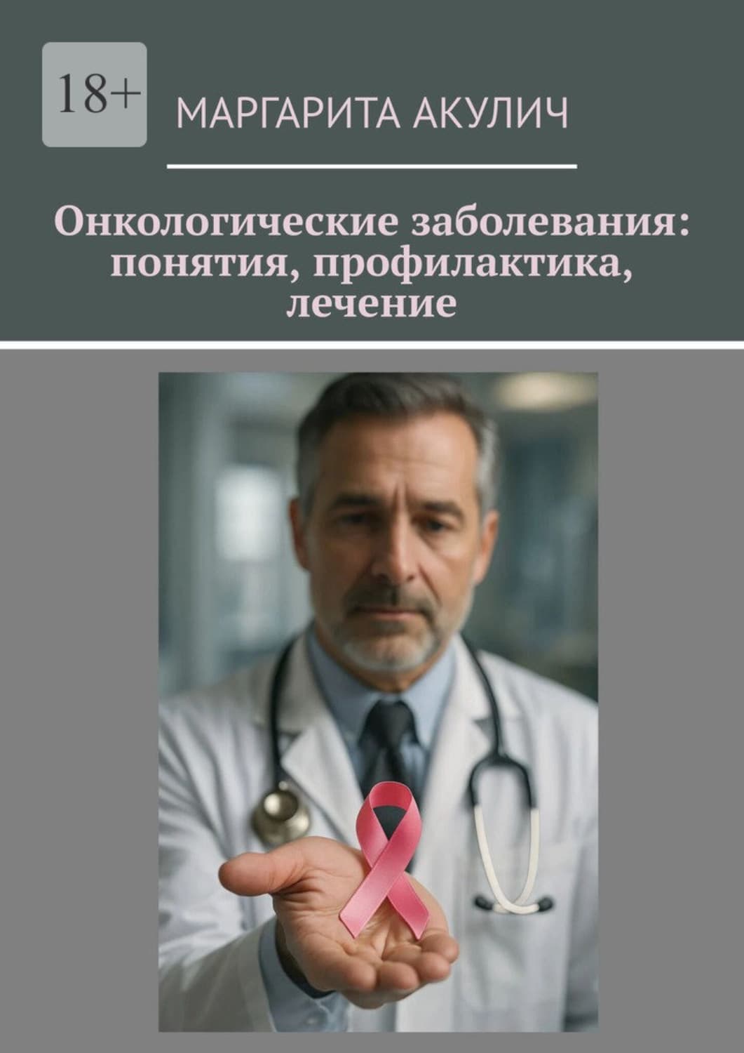 Обложка книги «Онкологические заболевания: понятия, профилактика, лечение» — Маргарита Акулич