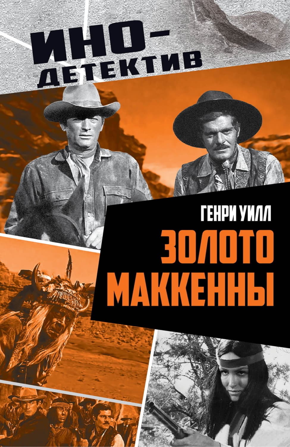 Обложка книги «Золото Маккенны» — Генри Уилл
