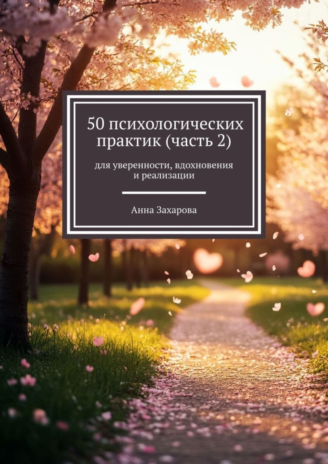 Обложка книги «50 психологических практик (часть 2). Для уверенности, вдохновения и реализации» — Анна Захарова