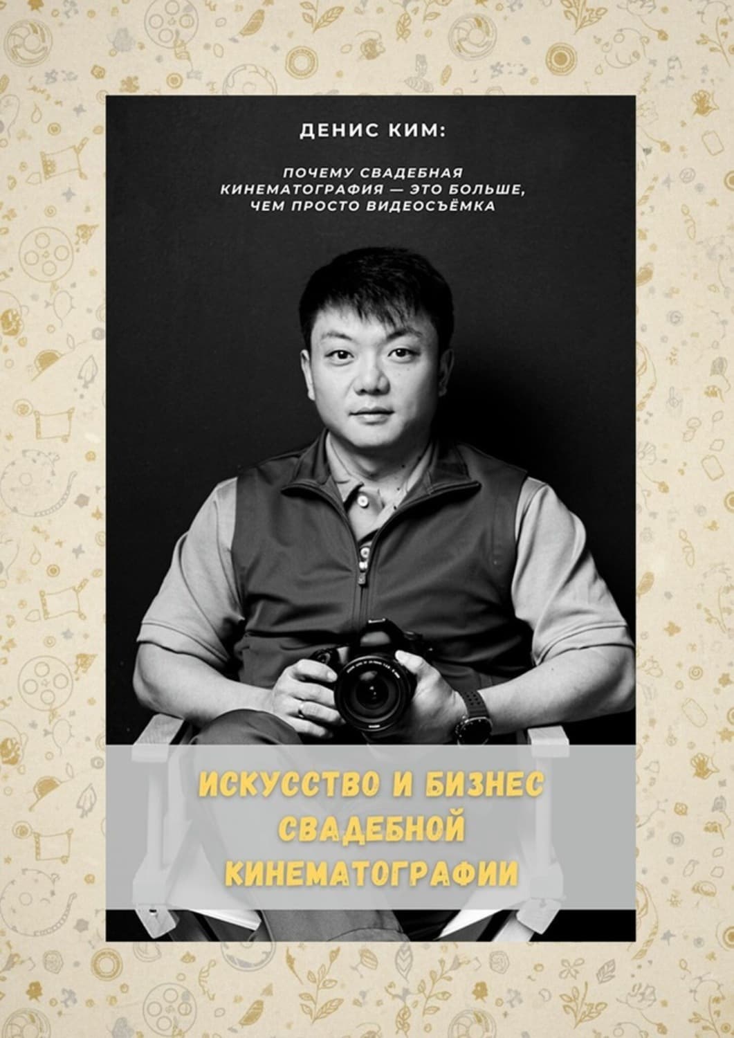 Обложка книги «Искусство и бизнес свадебной кинематографии» — Дмитрий Ким