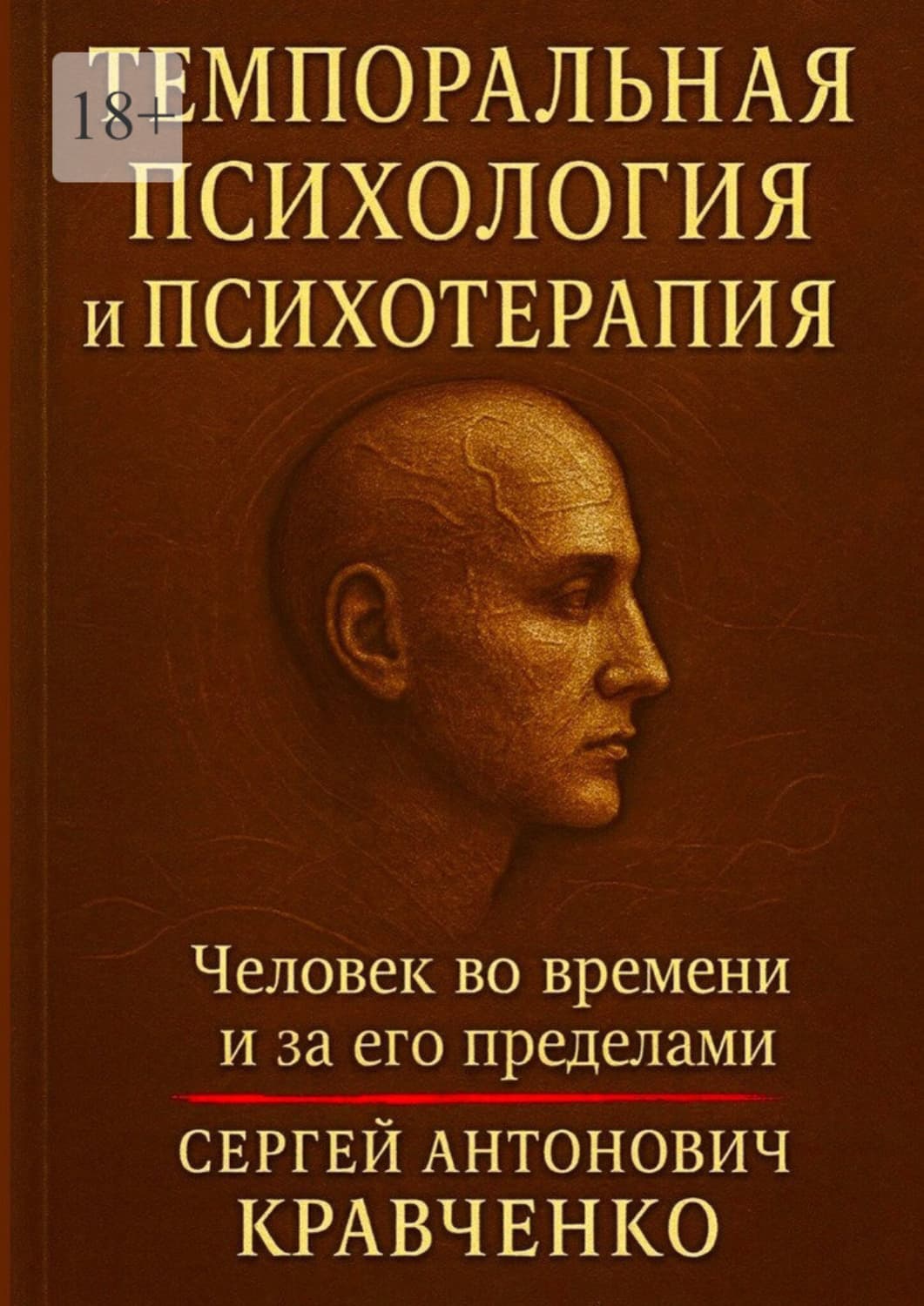Обложка книги «Темпоральная психология и психотерапия. Человек во времени и за его пределами» — Степан Кравченко