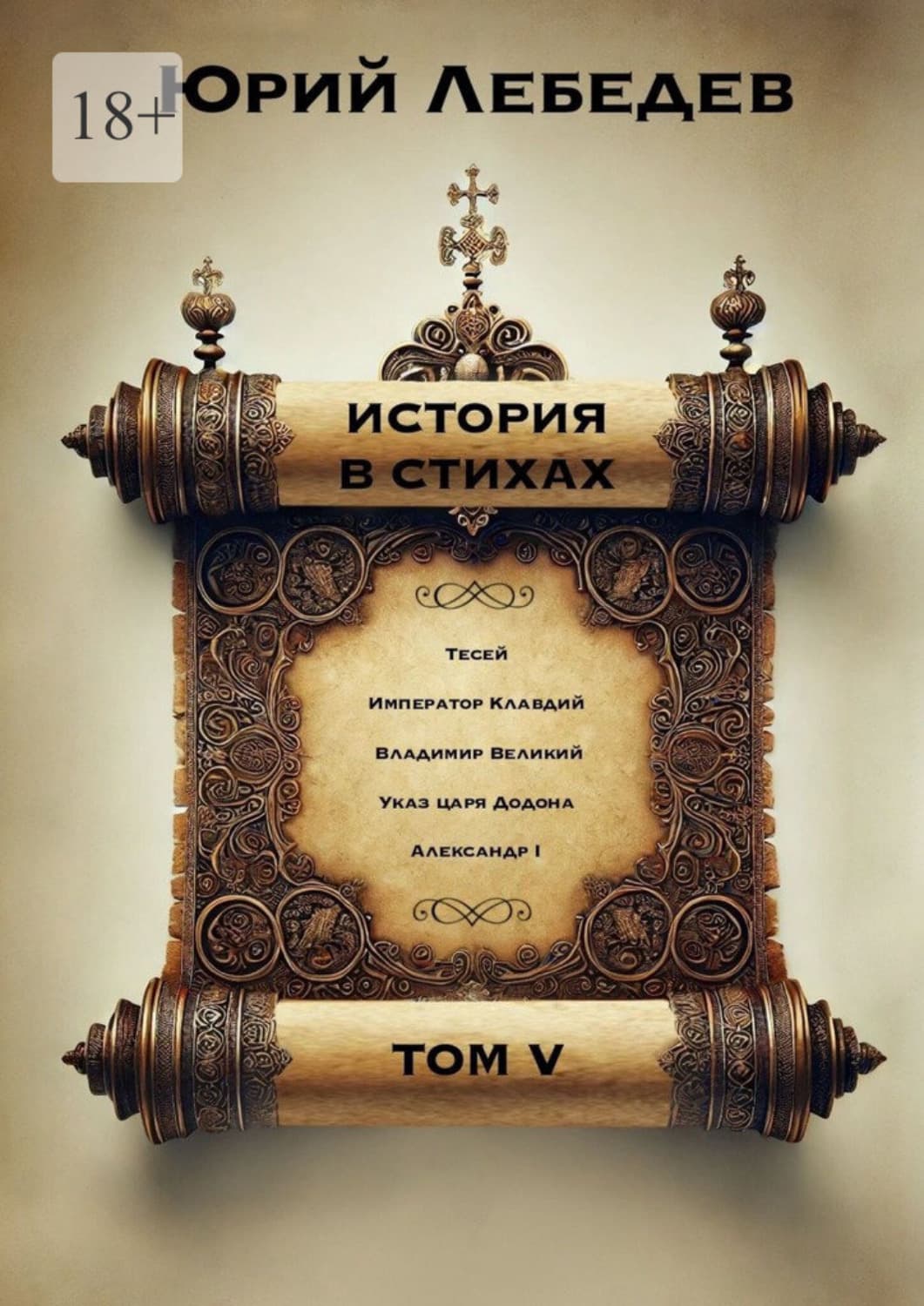 Обложка книги «История в стихах. Том 5» — Ю. М. Лебедев
