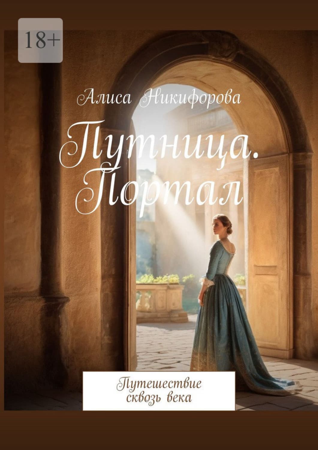 Обложка книги «Путница. Портал. Путешествие сквозь века» — Альбина Никифорова