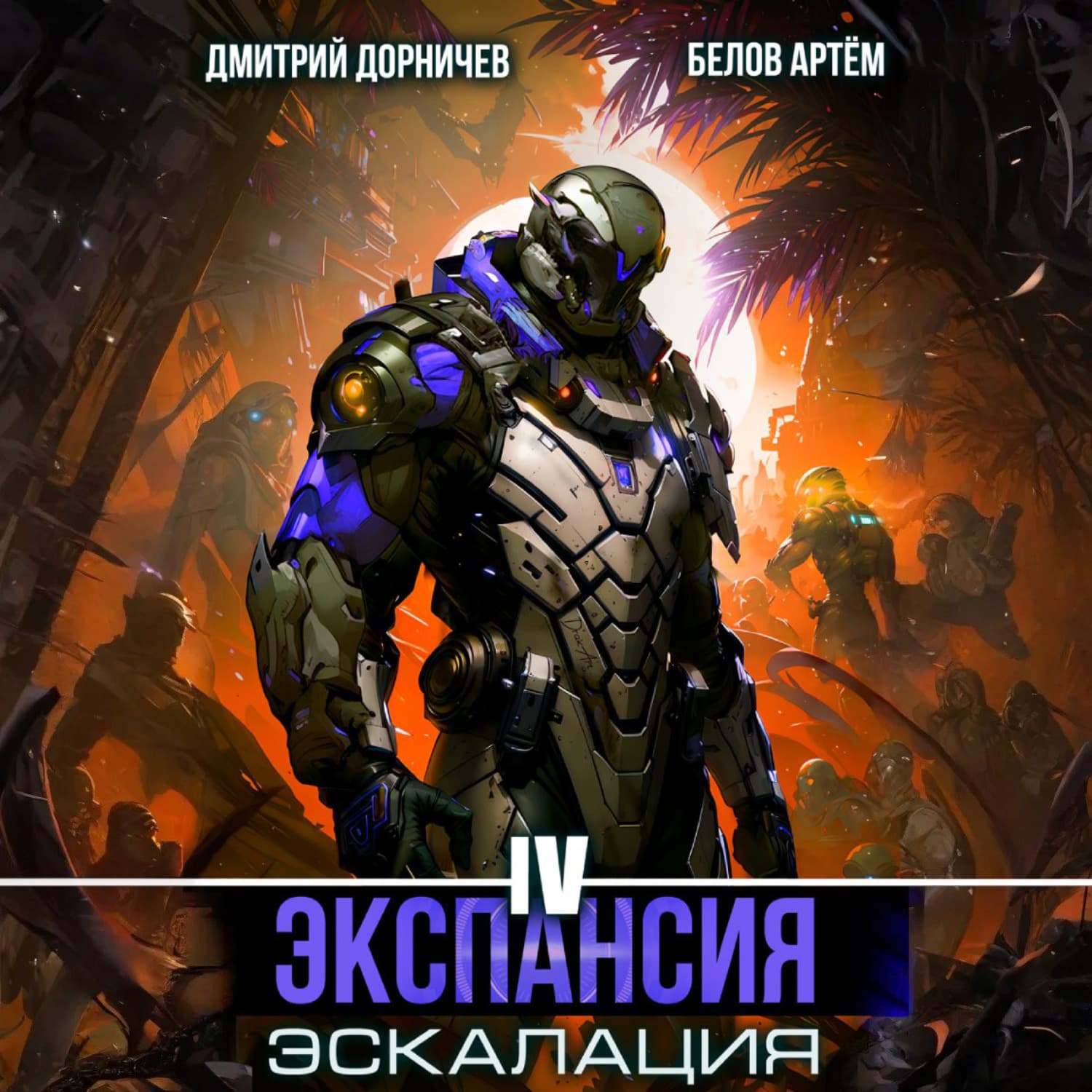 Обложка книги «Экспансия: Эскалация. Том 4» — Дмитрий Дорничев