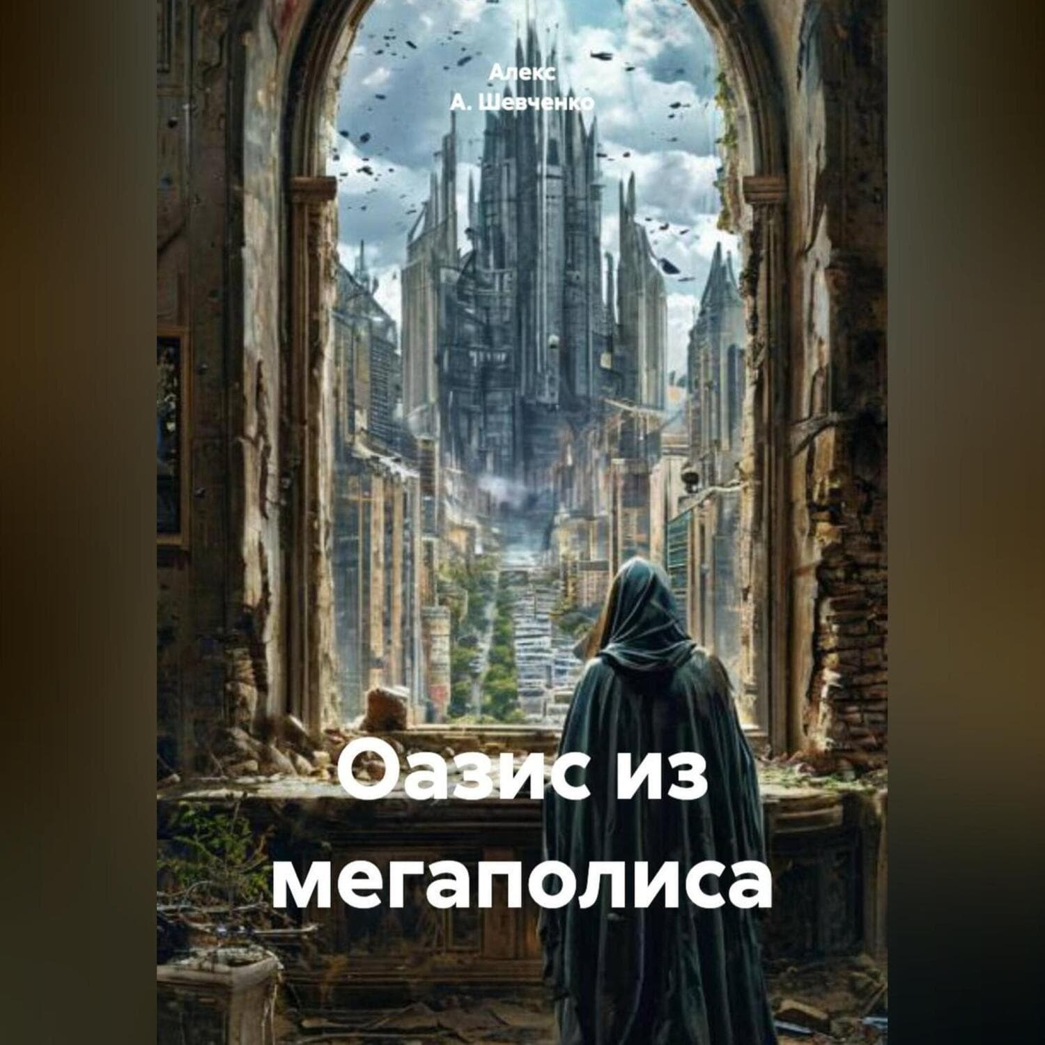 Обложка книги «Последний Оазис» — А. А. Шевченко