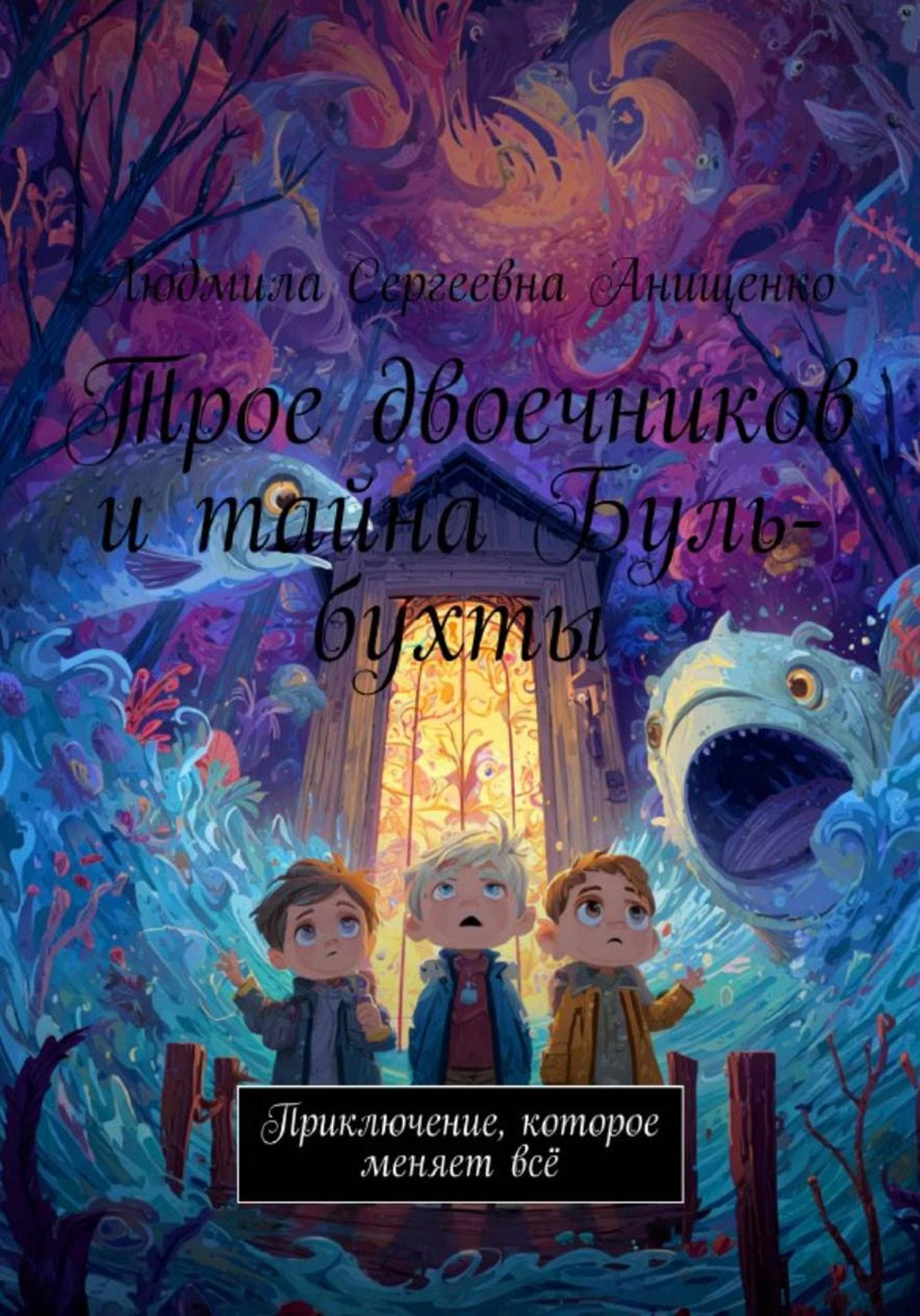 Обложка книги «Трое двоечников и тайна Буль-бухты» — Людмила Анищенко