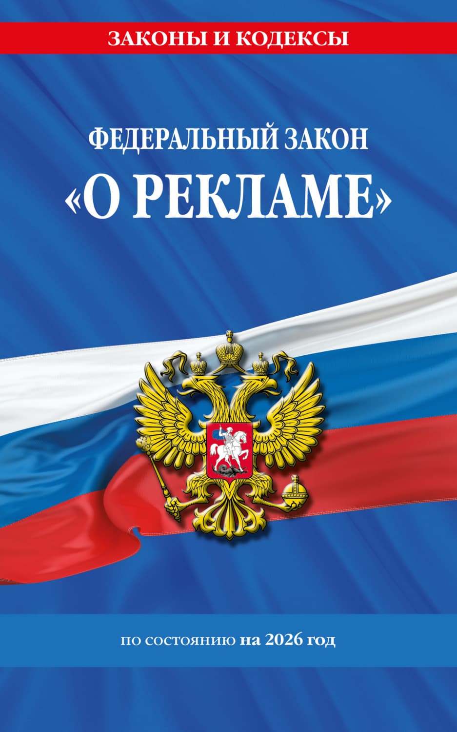 Обложка книги «Федеральный закон «О рекламе» по состоянию на 2026 год / ФЗ №38-ФЗ» — Автор неизвестен
