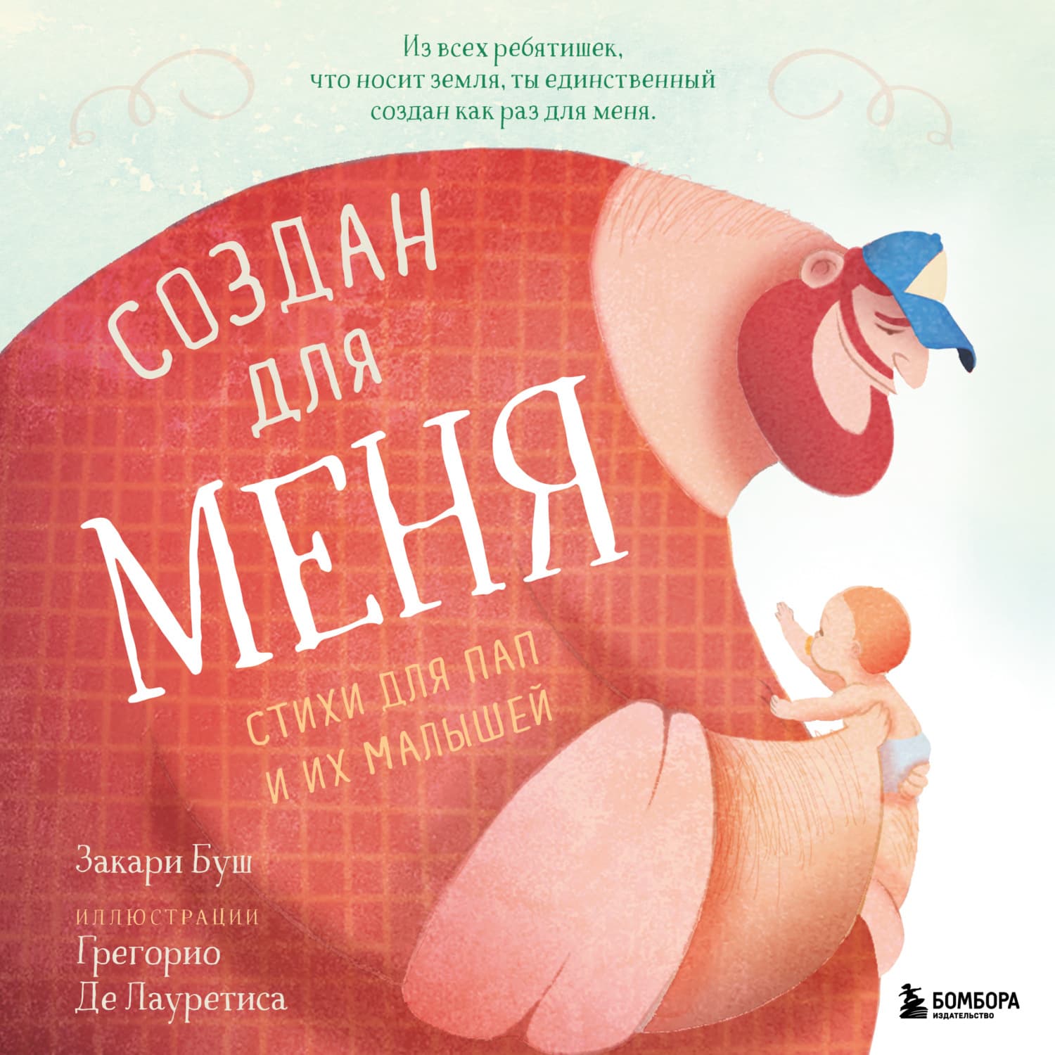 Обложка книги «Создан для меня. Стихи для пап и их малышей» — Закари Буш
