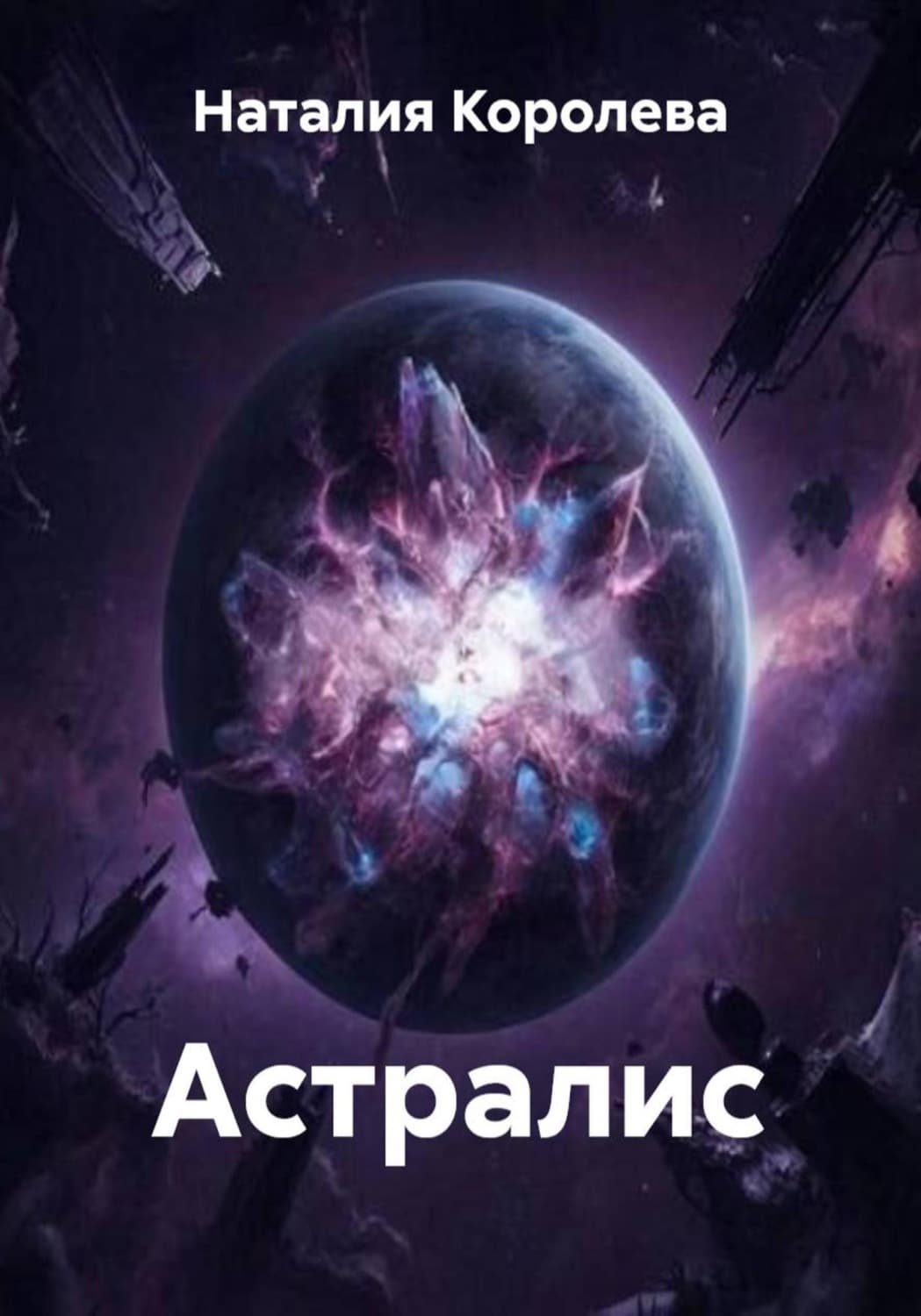 Обложка книги «Астралис» — Наташа Королева
