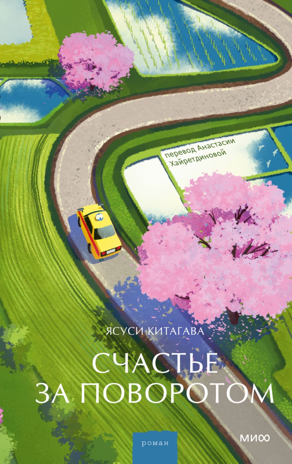 Обложка книги «Счастье за поворотом» — Ясуси Китагава