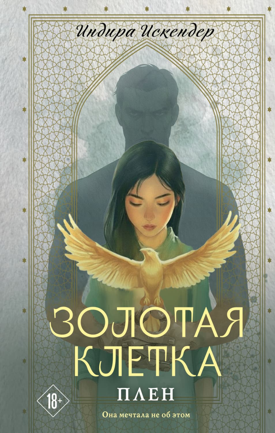 Обложка книги «Золотая клетка. Плен» — Индира Искендер