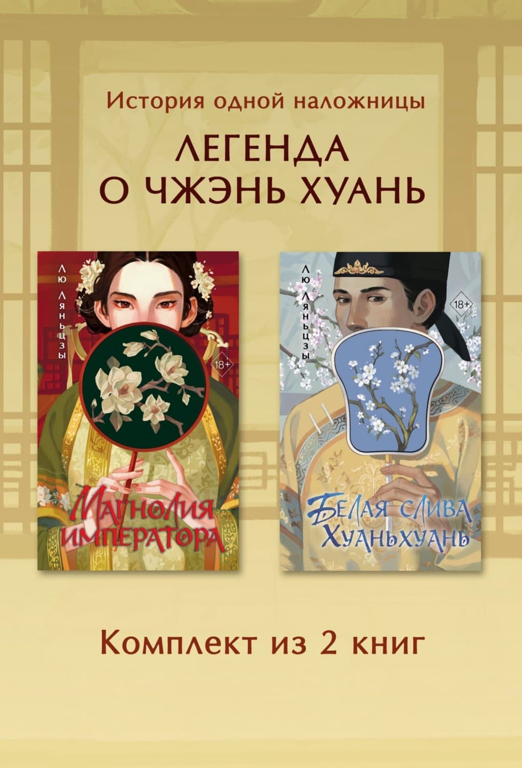 Обложка книги «Магнолия императора. Белая слива Хуаньхуань. Комплект из 2 книг» — Лю Ляньцзы