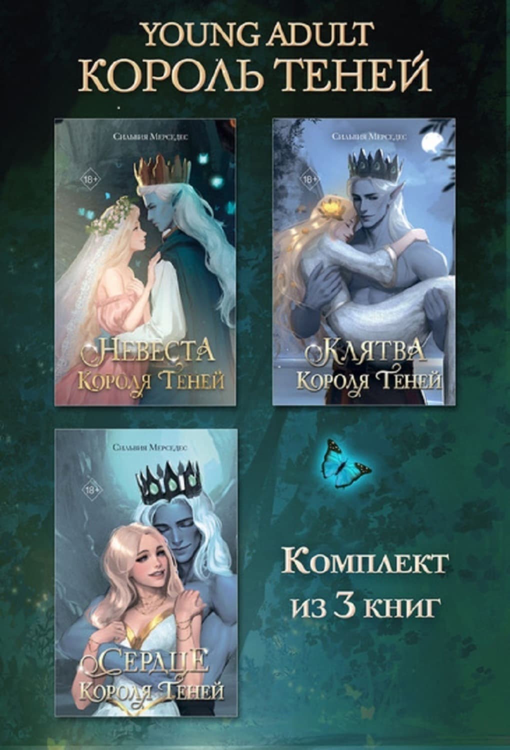 Обложка книги «Невеста Короля Теней. Клятва Короля Теней. Сердце Короля Теней. Комплект из 3 книг» — Сильвия Мерседес