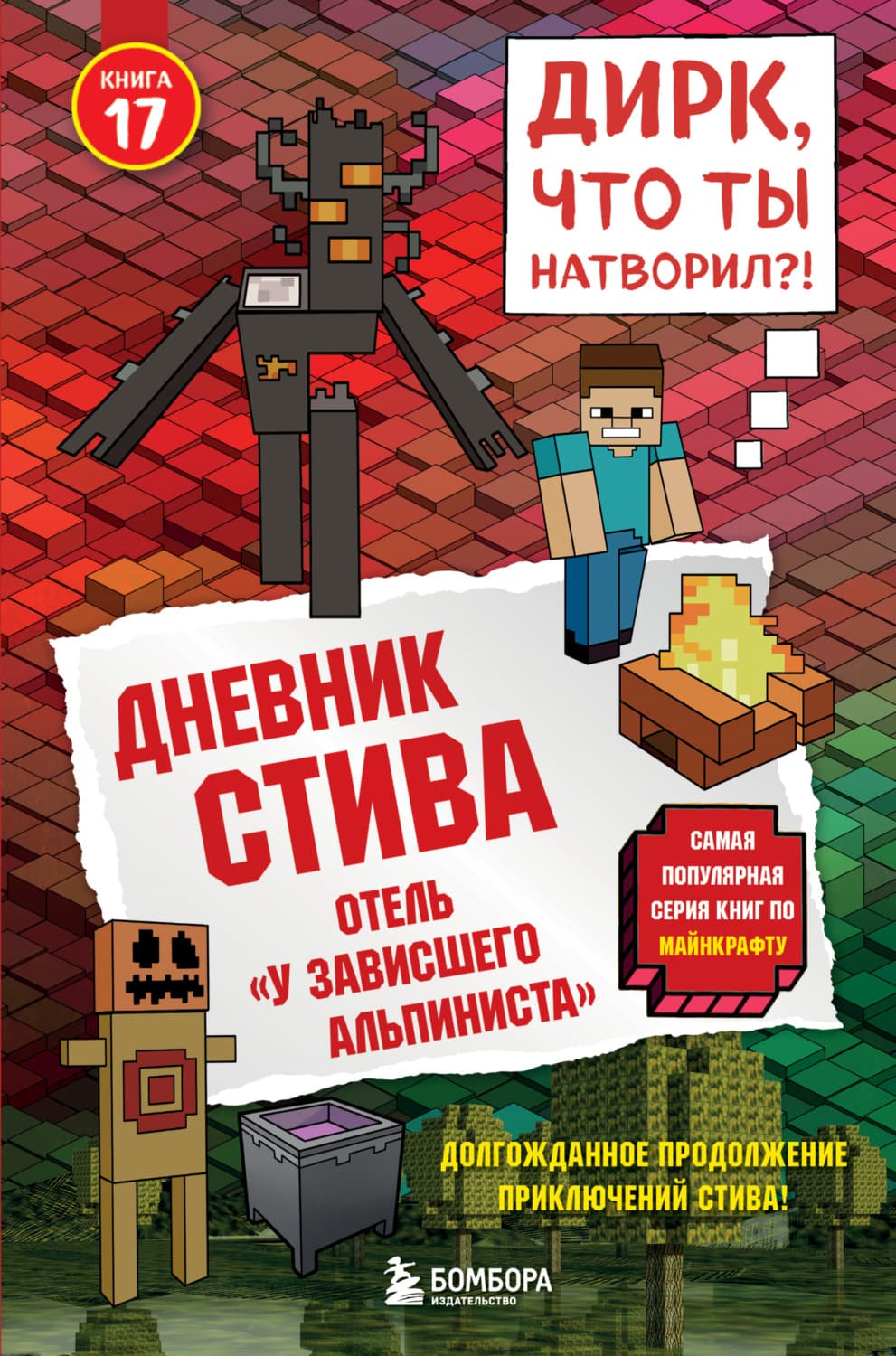 Обложка книги «Дневник Стива. Книга 17. Отель «У зависшего альпиниста»» — Минецрафт Фамилы