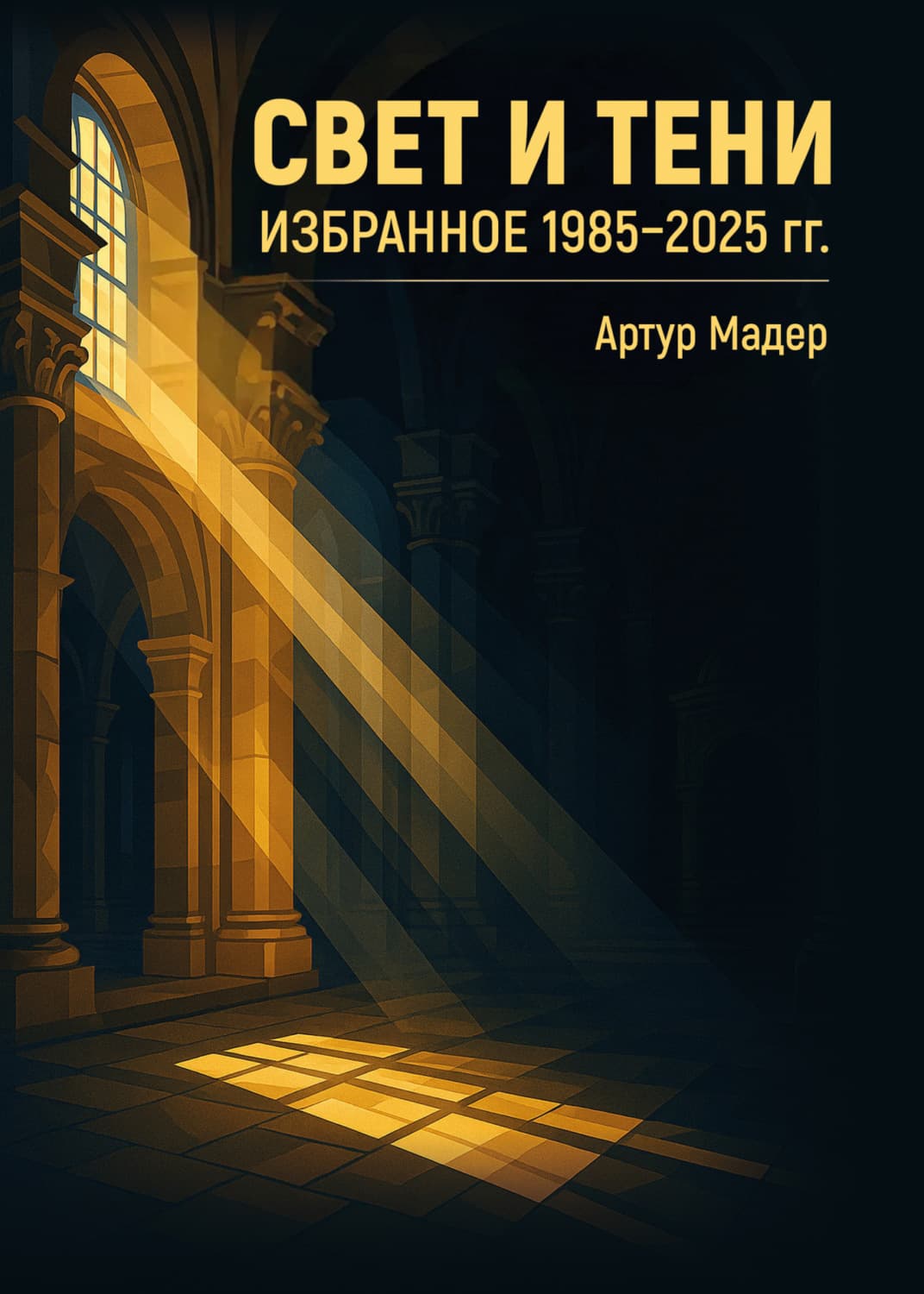 Обложка книги «Свет и тени. Избранное 1985–2025 гг» — Артур Мадер