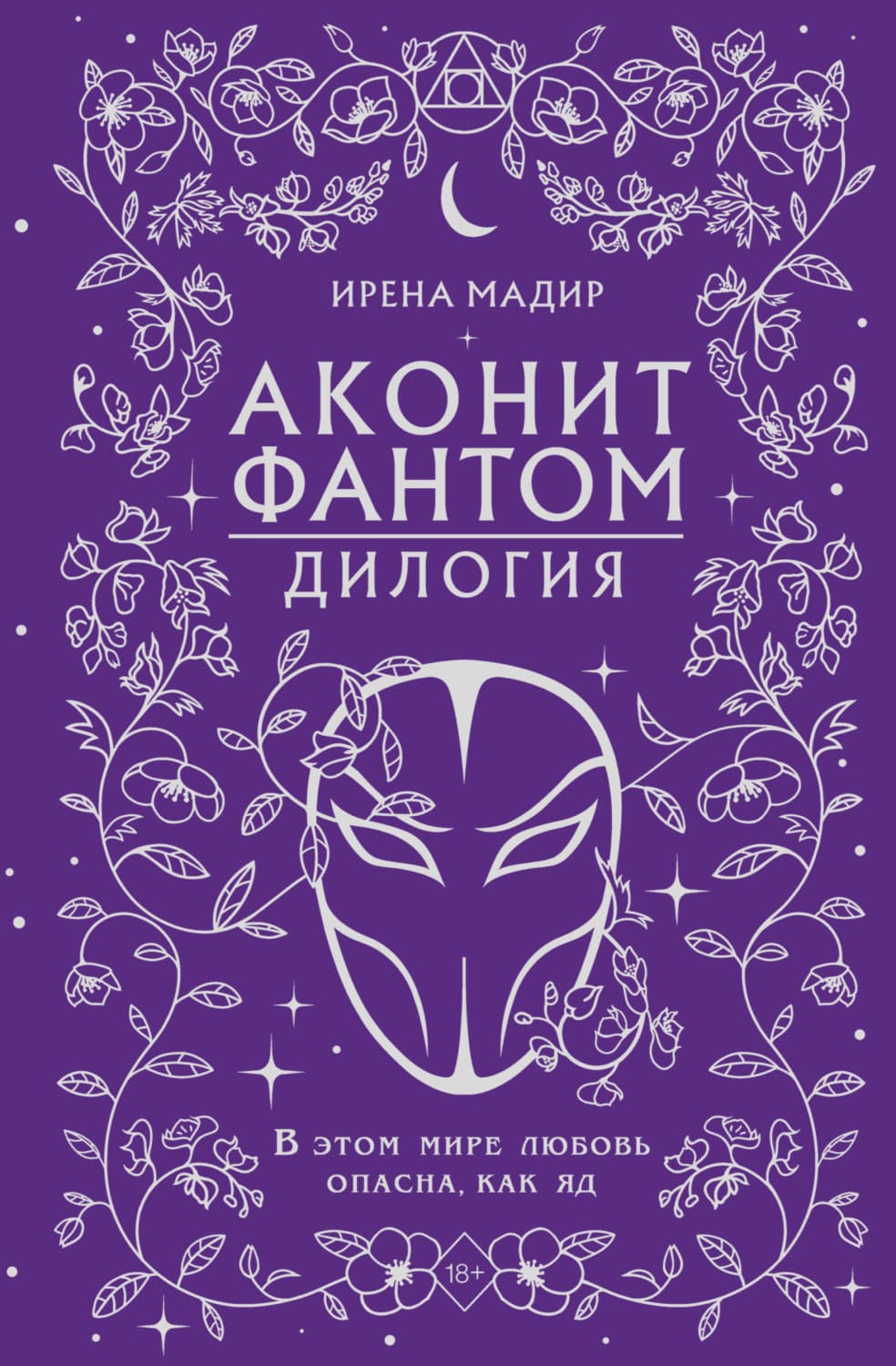 Обложка книги «Дилогия «Аконит, Фантом»» — Ирена Мадир