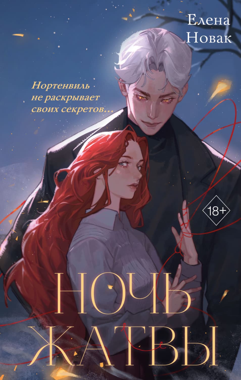 Обложка книги «Ночь Жатвы» — Елена Новак