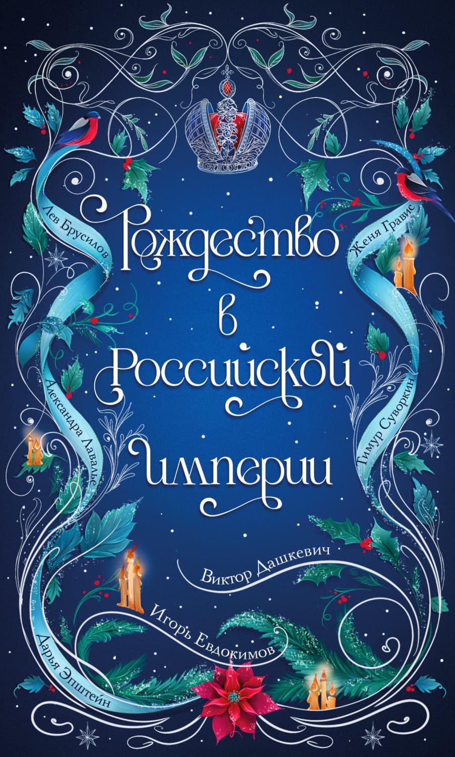 Обложка книги «Рождество в Российской империи» — Дарья Эпштейн