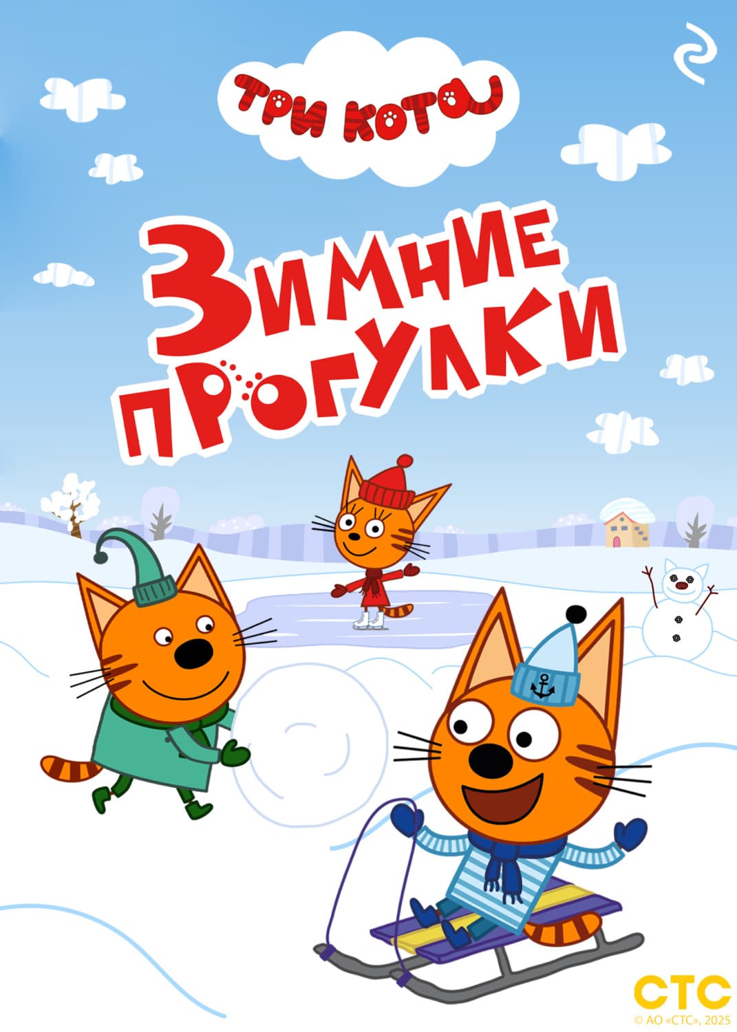 Обложка книги «Три кота. Зимние прогулки» — Коллектив авторов