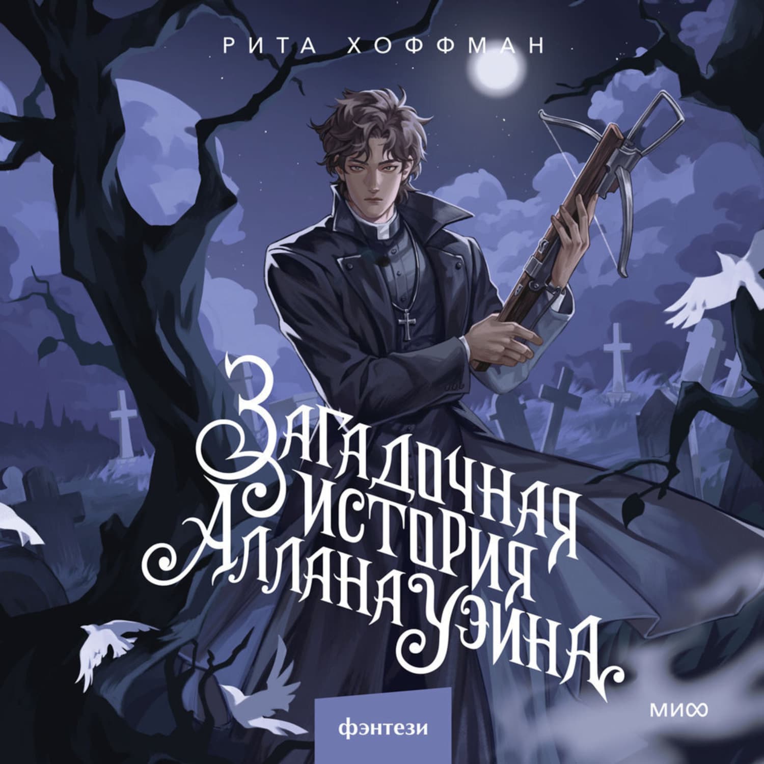 Обложка книги «Загадочная история Аллана Уэйна» — Рид Хоффман