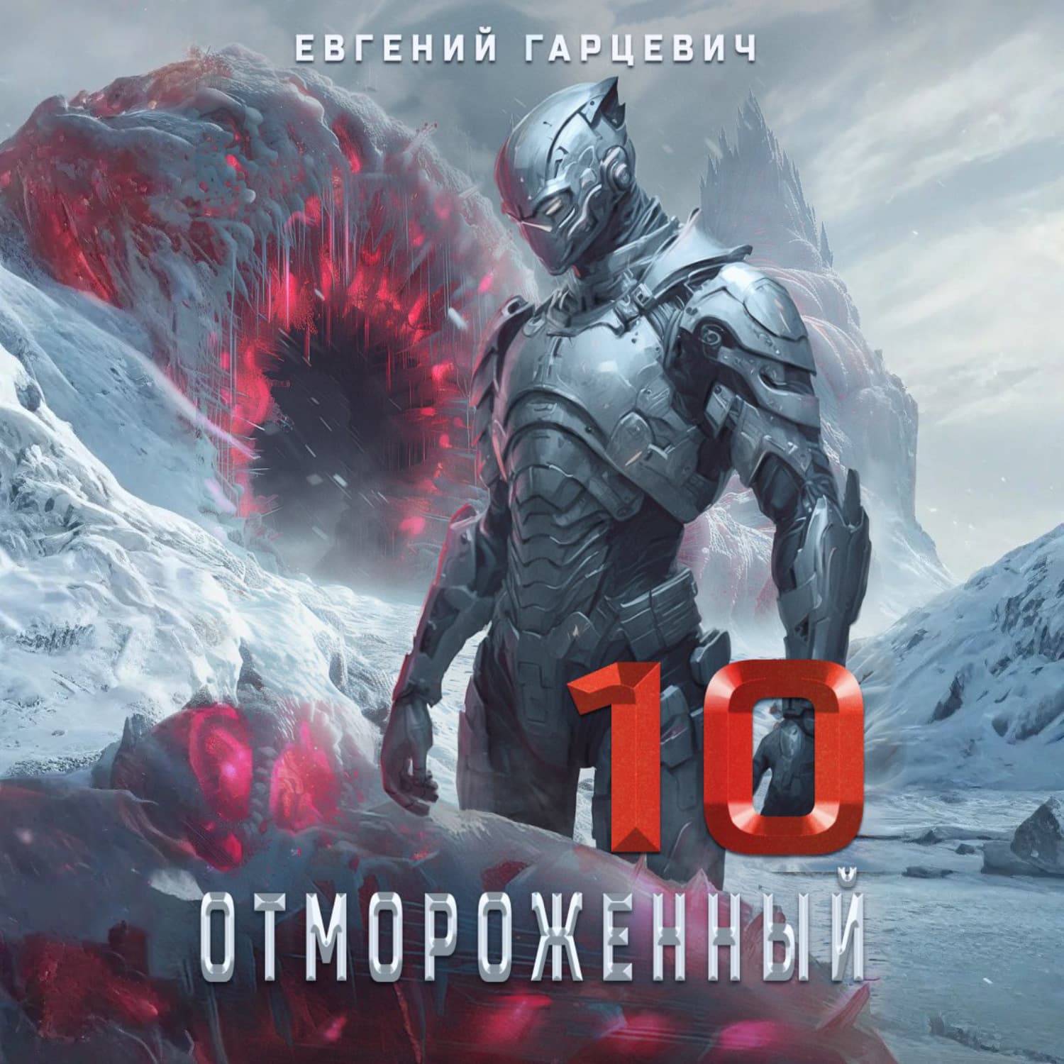 Обложка книги «Отмороженный 10.0» — Евгений Гарцевич