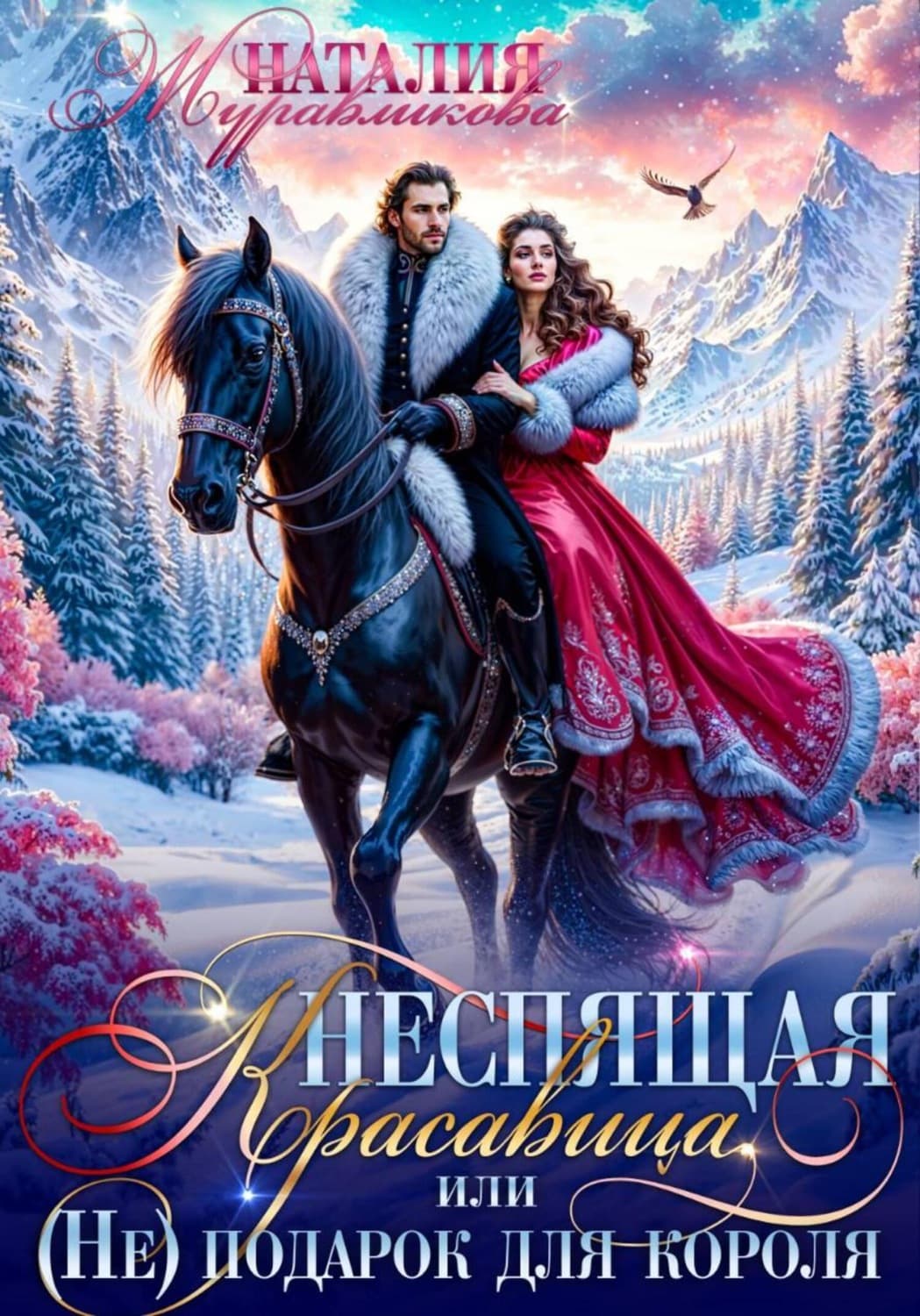 Обложка книги «Неспящая красавица, или (Не) подарок для короля» — Наталия Журавликова