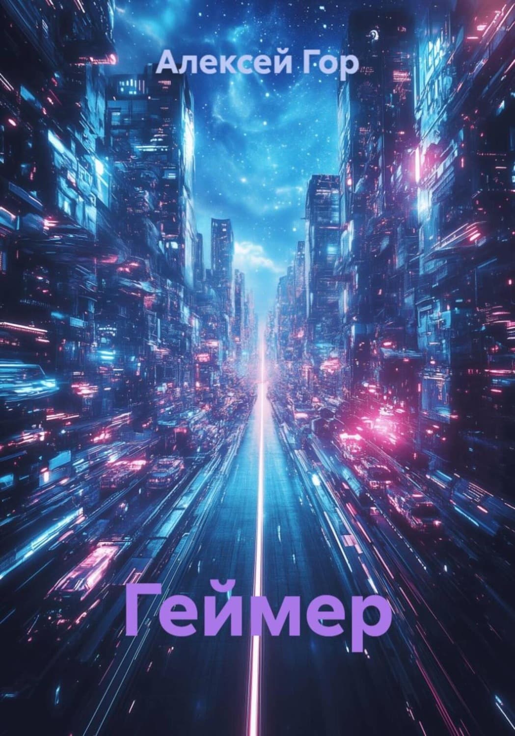 Обложка книги «Геймер» — Анастасия Гор