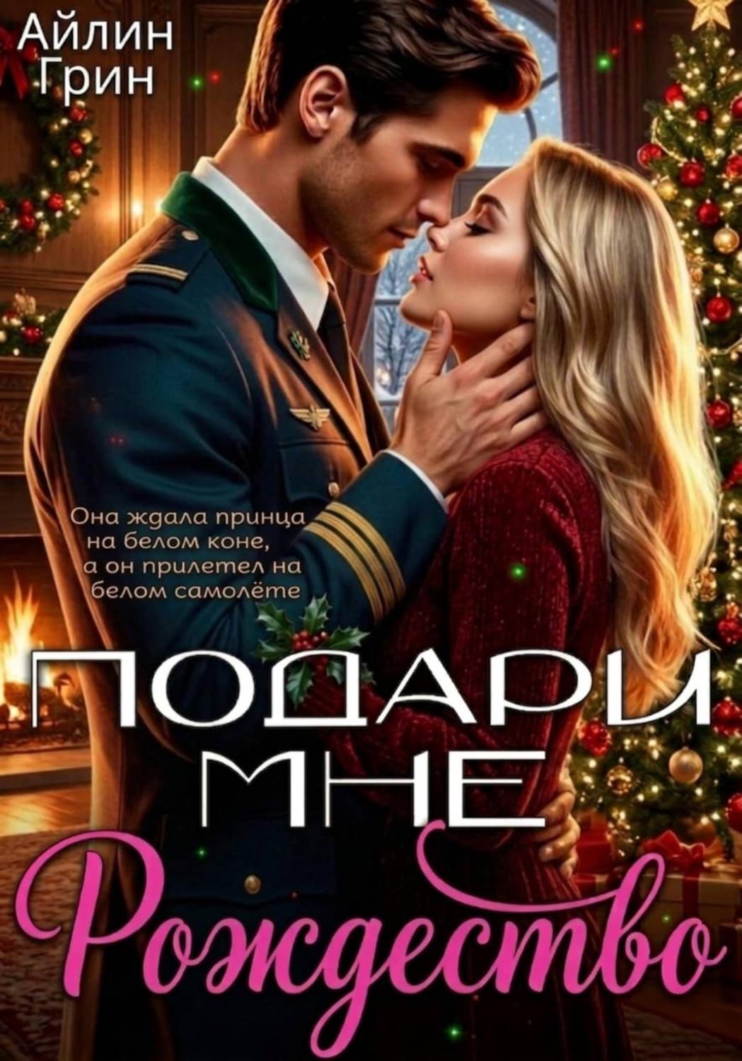 Обложка книги «Подари мне Рождество» — Александр Грин