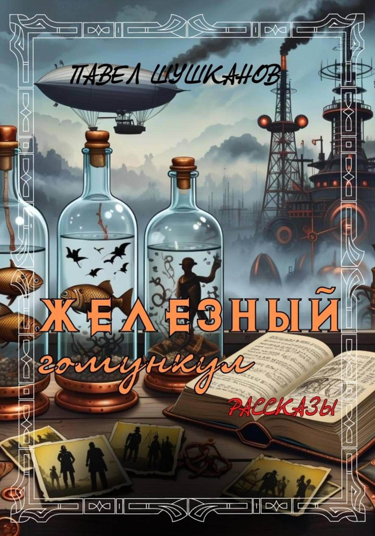 Обложка книги «Железный гомункул» — Павел Шушканов