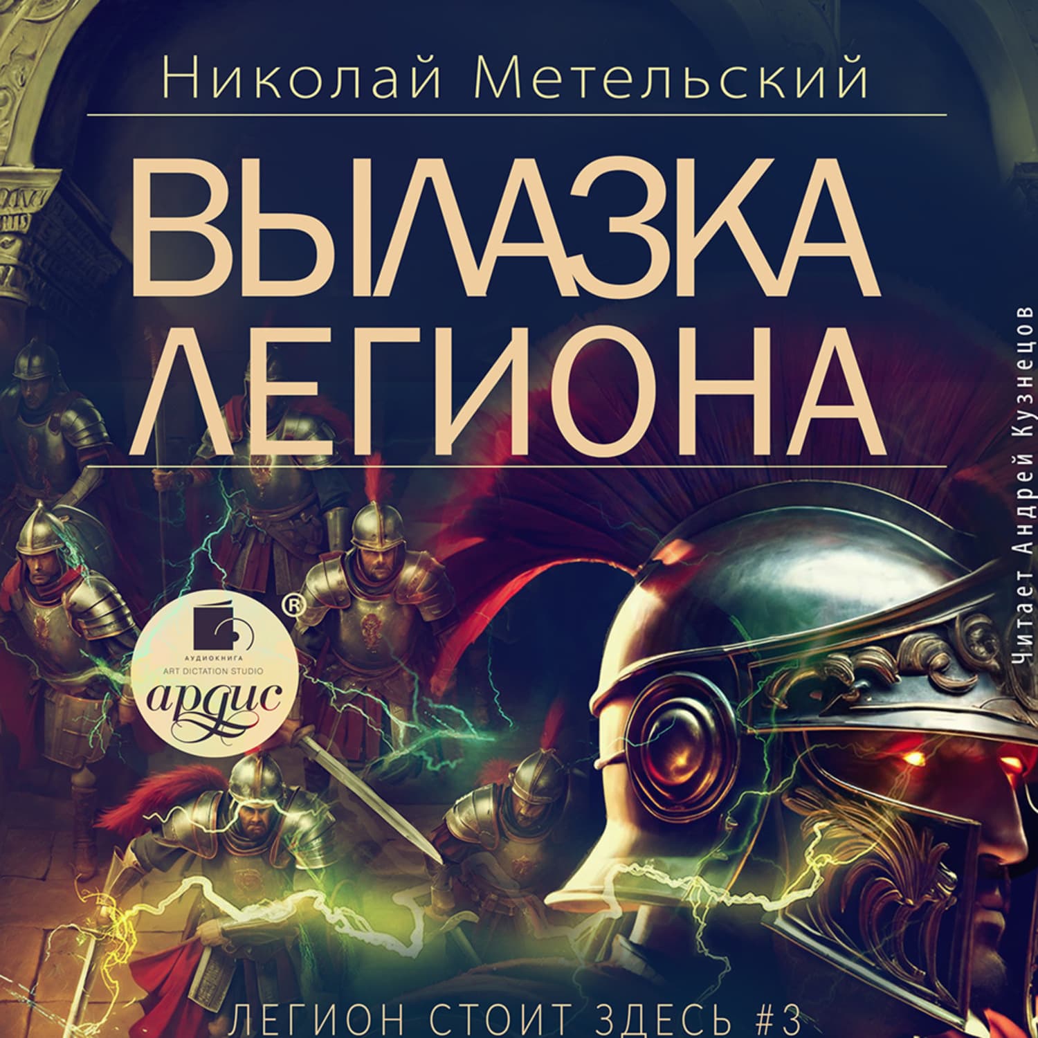 Обложка книги «Вылазка легиона» — Николай Метельский