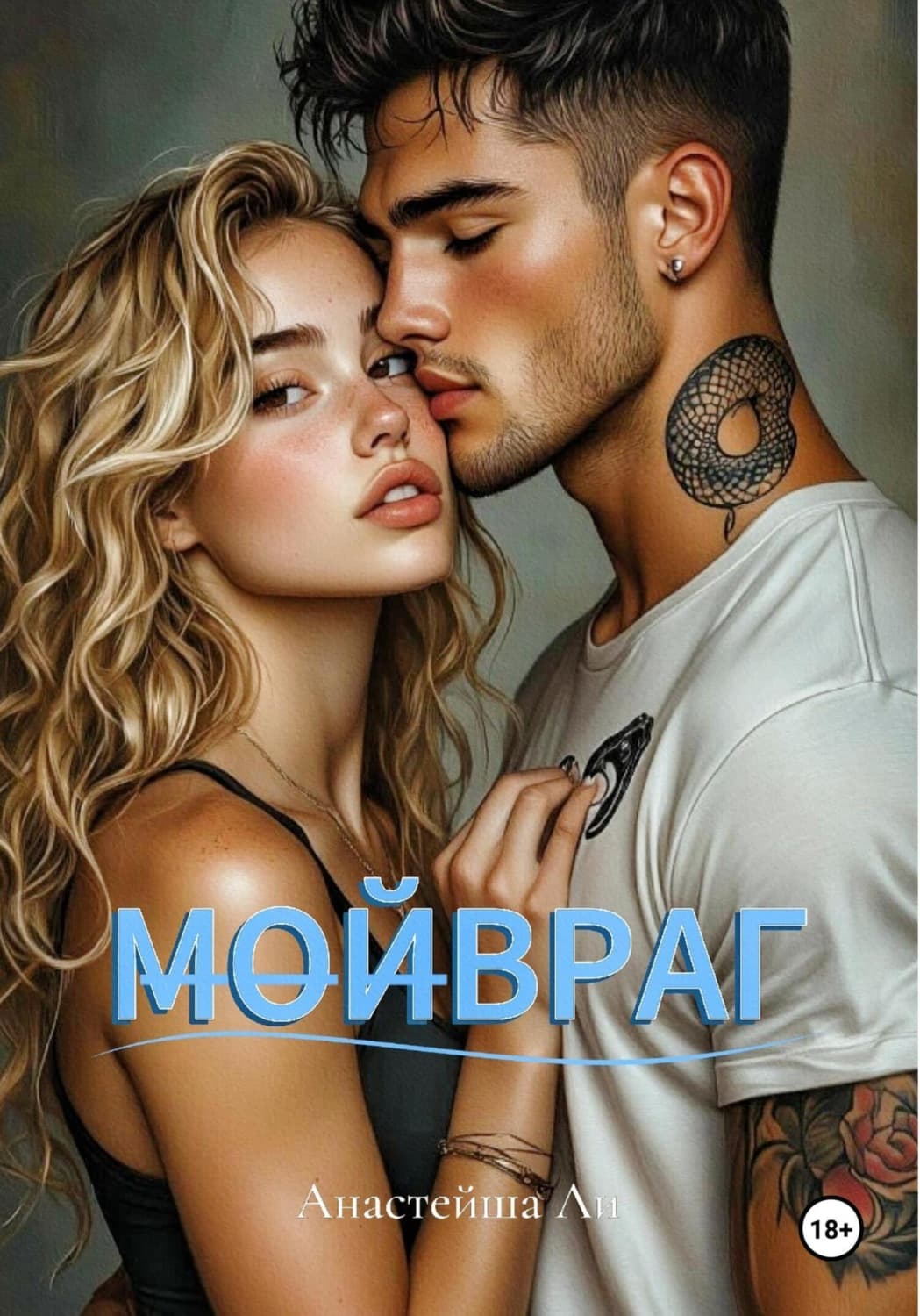 Обложка книги «МОЙВРАГ» — Амгалан Ли