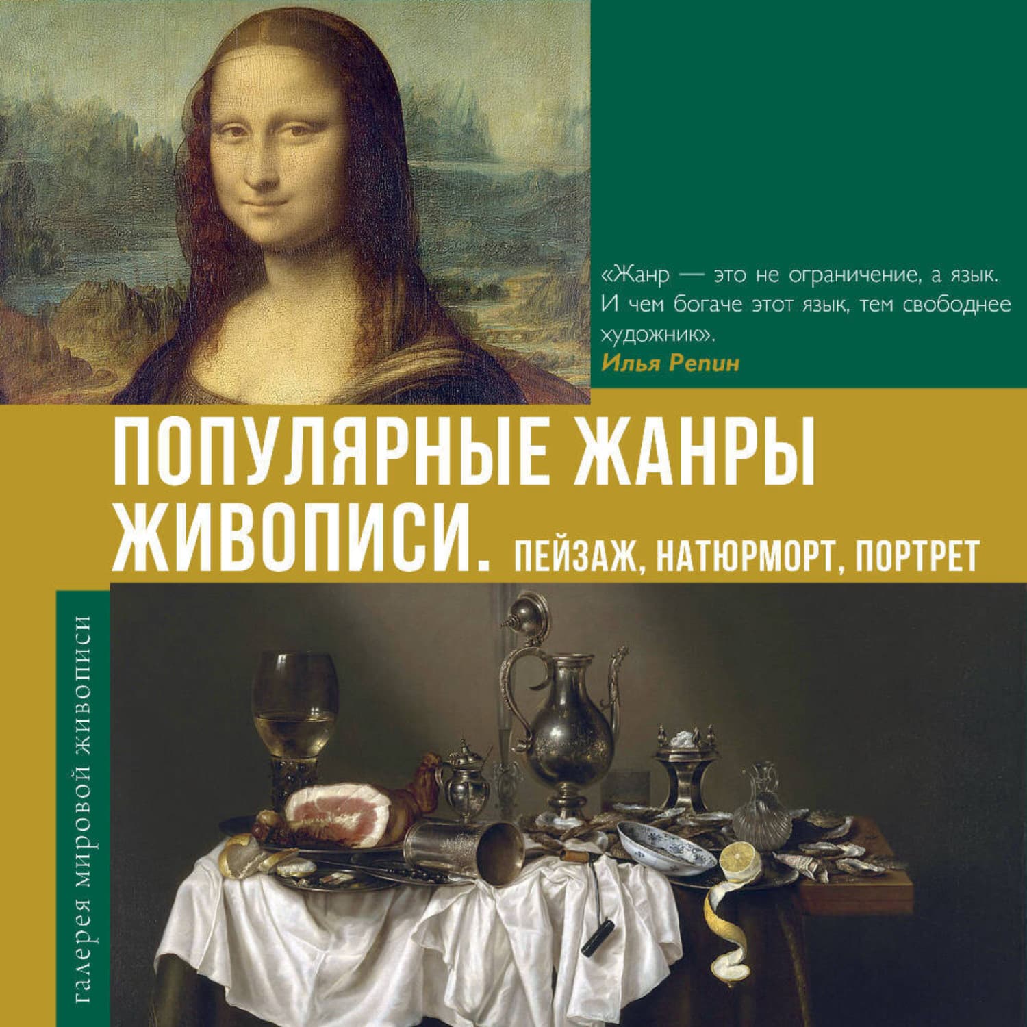 Обложка книги «Популярные жанры живописи. Пейзаж, натюрморт, портрет» — Владимир Баженов