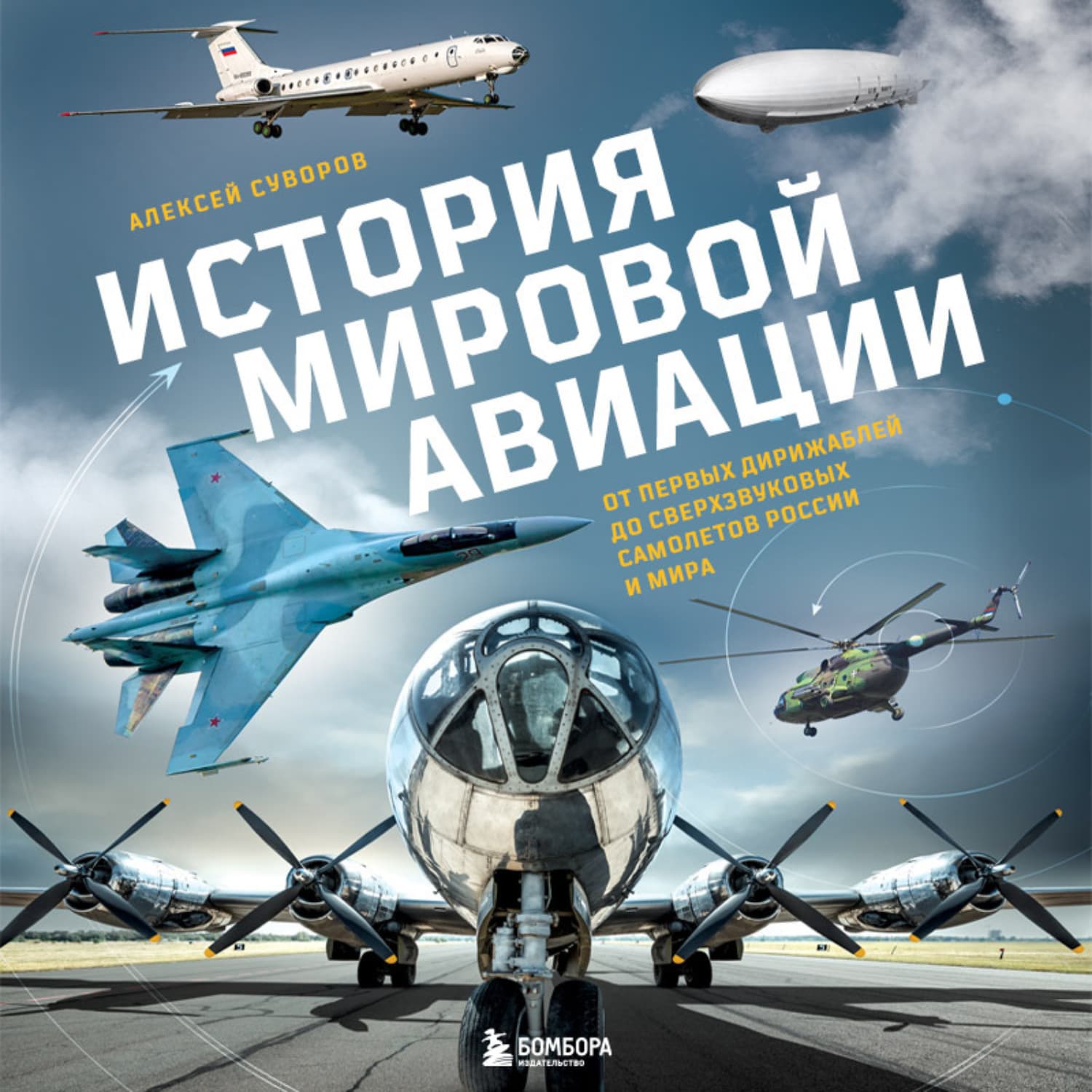 Обложка книги «История мировой авиации. От первых дирижаблей до сверхзвуковых самолетов России и мира» — Александр Суворов