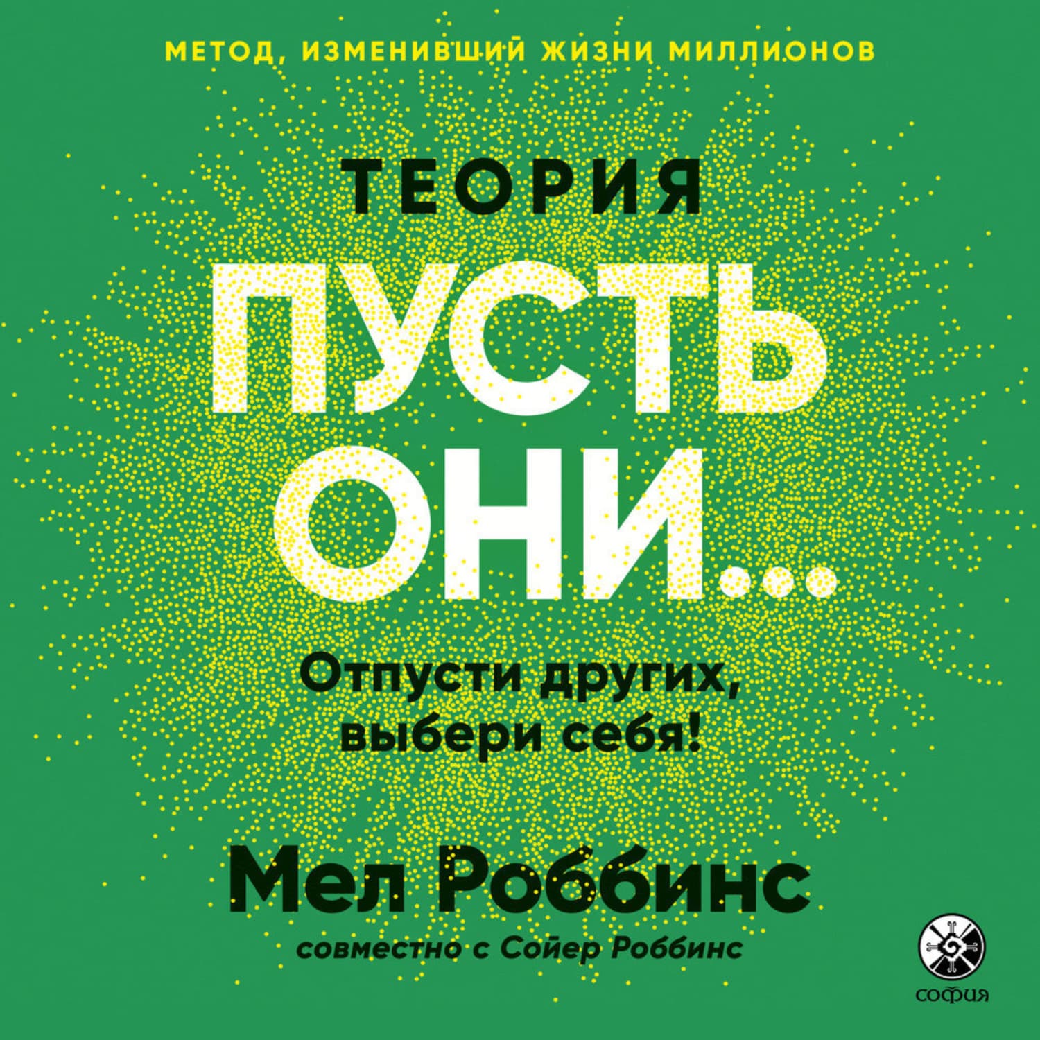Обложка книги «Теория «Пусть они…» Отпусти других, выбери себя!» — Мел Роббинс