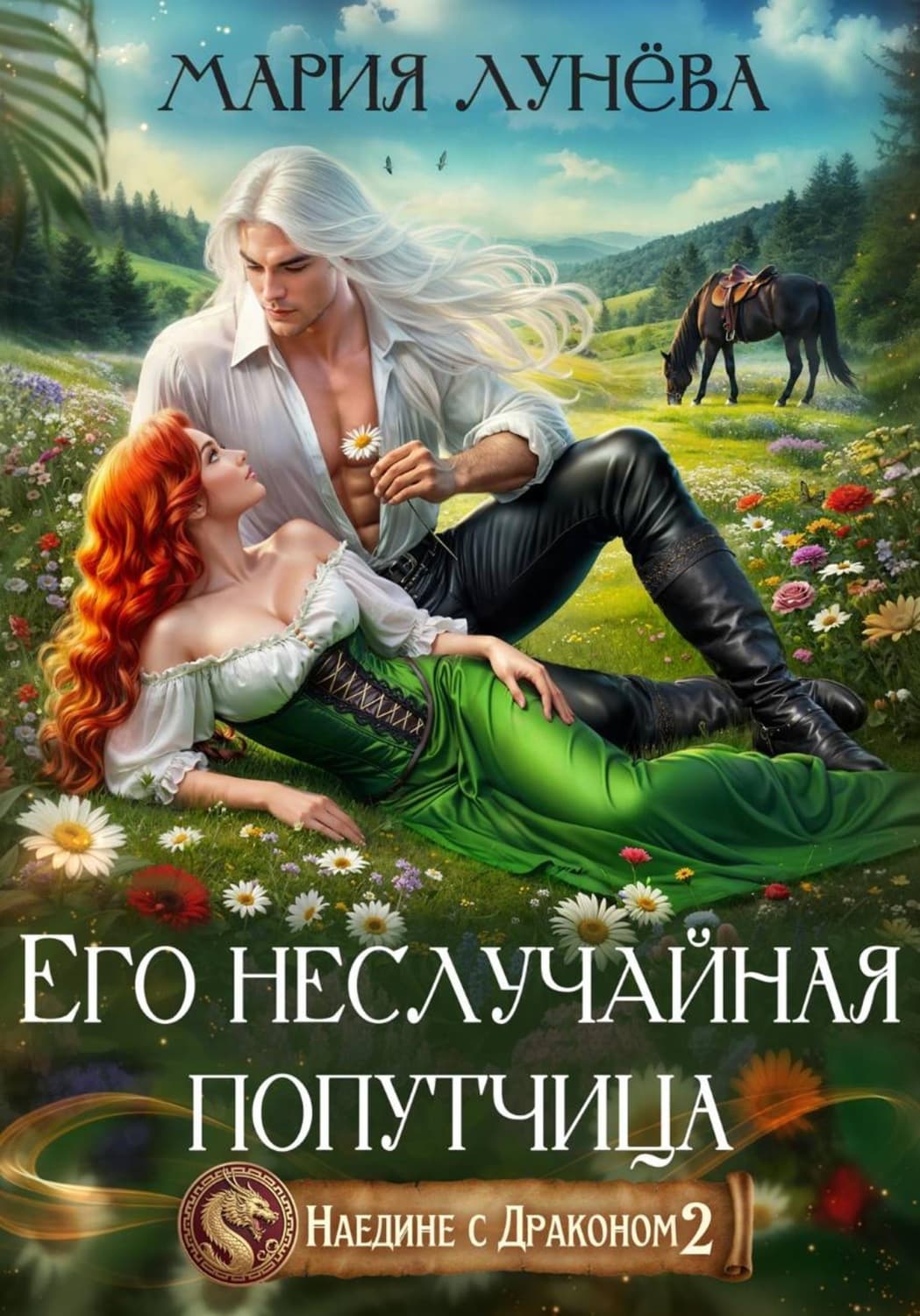 Обложка книги «Наедине с драконом. Его неслучайная попутчица» — Мария Лунёва