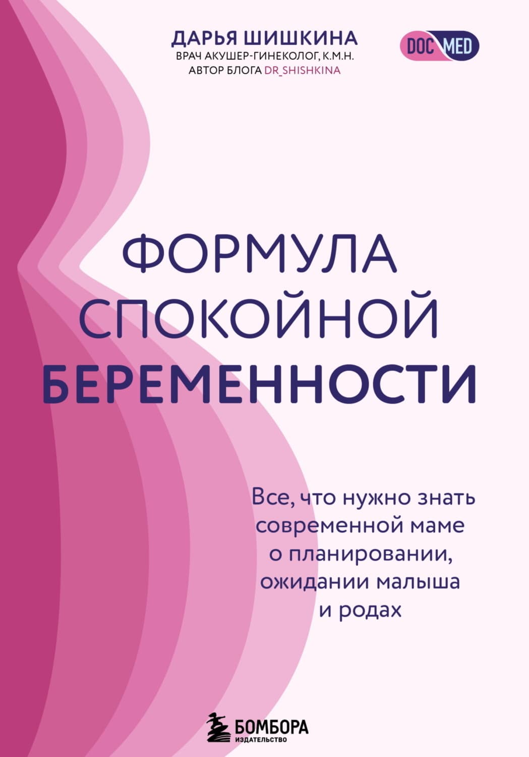 Обложка книги «Формула спокойной беременности. Все, что нужно знать современной маме о планировании, ожидании малыша и родах» — Д. Ю. Шишкина