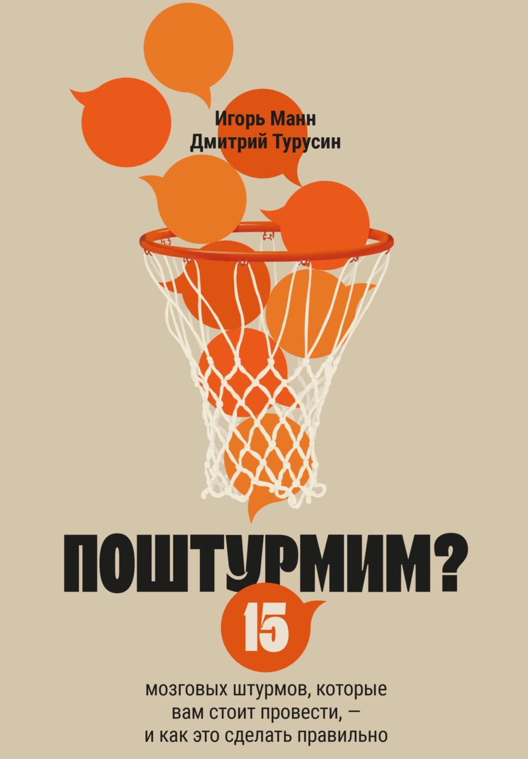 Обложка книги «Поштурмим? 15 мозговых штурмов, которые вам стоит провести – и как это сделать правильно» — Игорь Манн