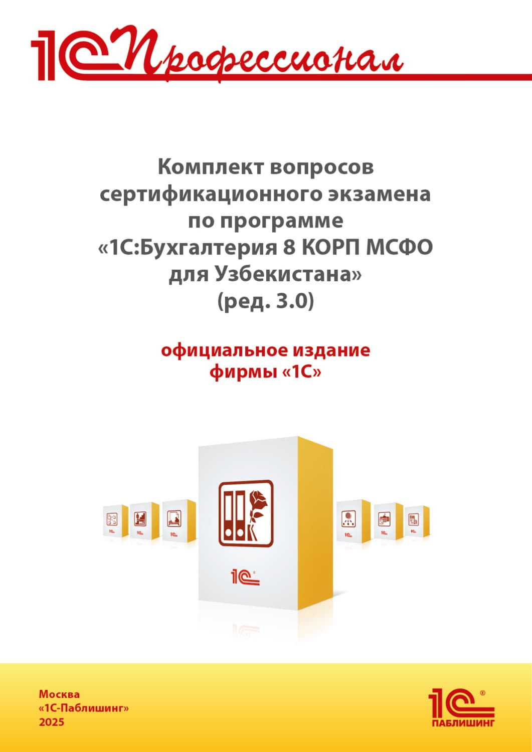 Обложка книги «Комплект вопросов сертификационного экзамена «1С:Профессионал» по программе «1С:Бухгалтерия 8 КОРП МСФО для Узбекистана» (ред. 3.0) с примерами решений, практическое пособие (+ epub). Версия экзамена – ноябрь 2025 г» — Фирма 1С